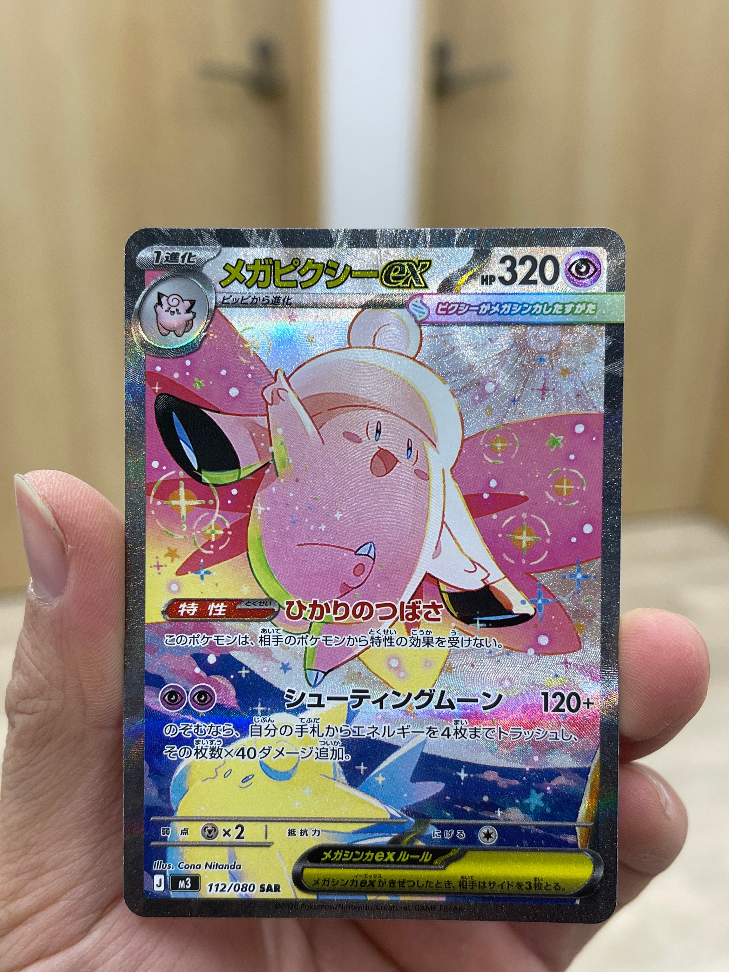 メガピクシーex SAR [M3 112/080](拡張パック「ムニキスゼロ」)