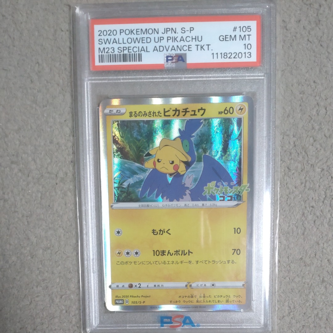 PSA10】まるのみされたピカチュウ: プロモ[S-P 105](プロモーション