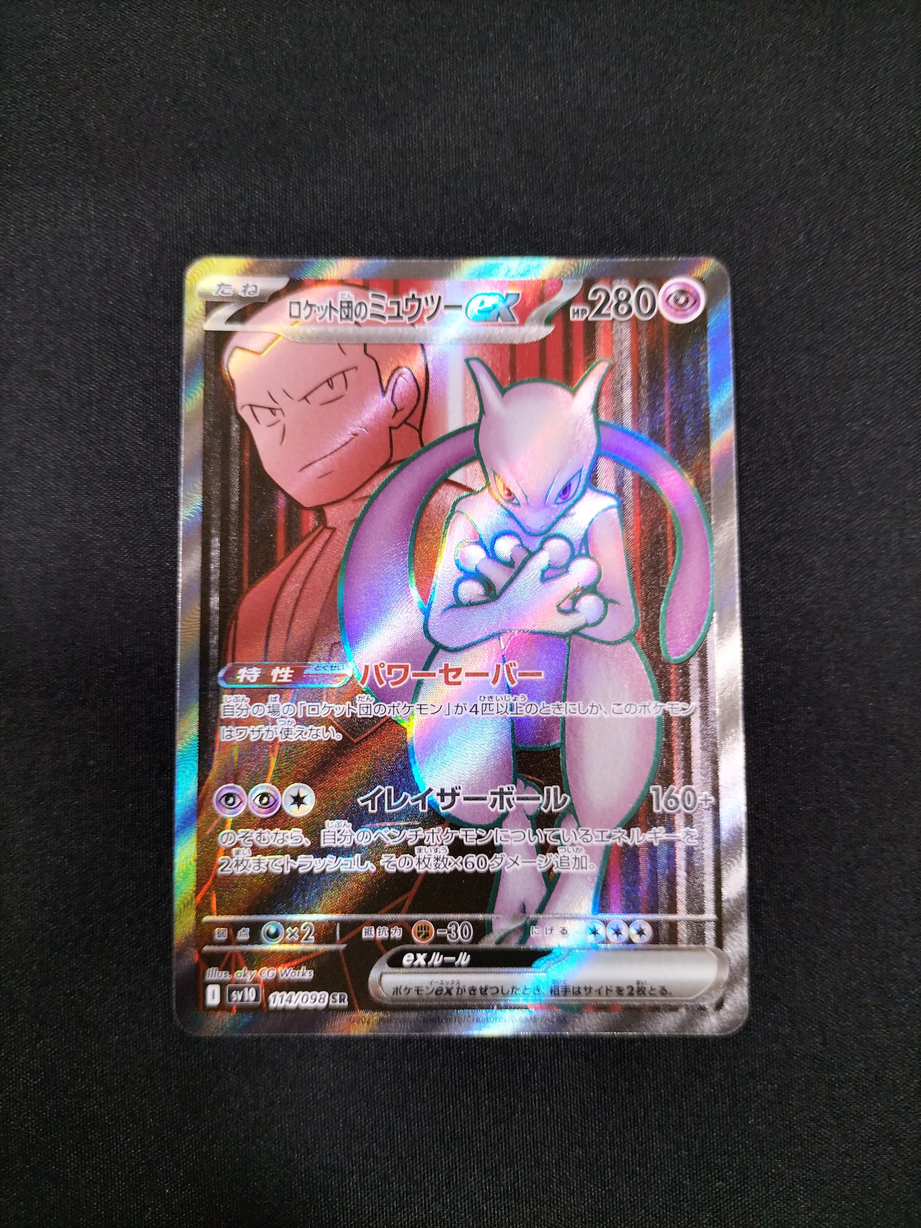 ロケット団のミュウツーex SR [SV10 114/098](拡張パック「ロケット団の栄光」)