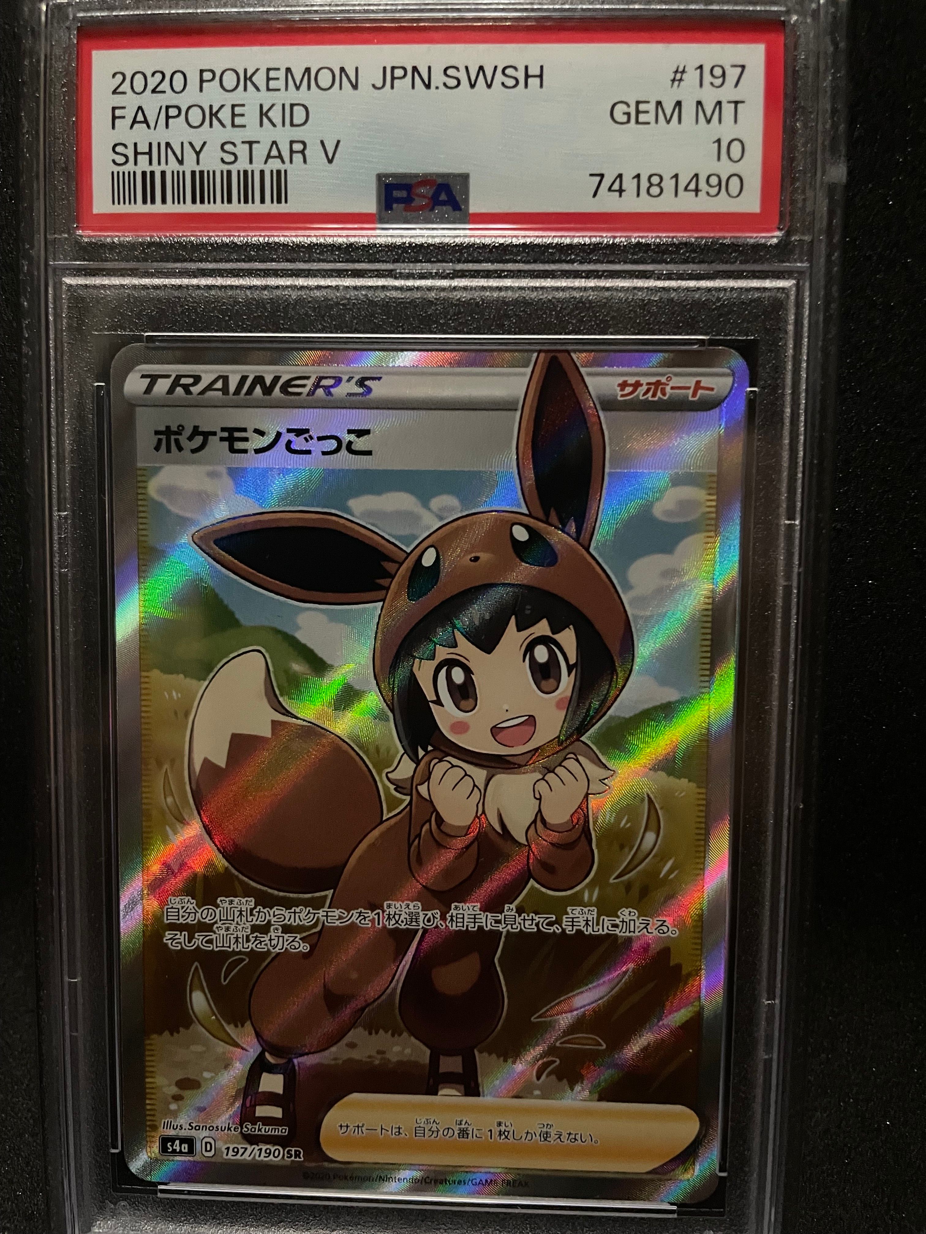 ポケモンごっこ SR[S4a 197/190](ハイクラスパック「シャイニースターV」)