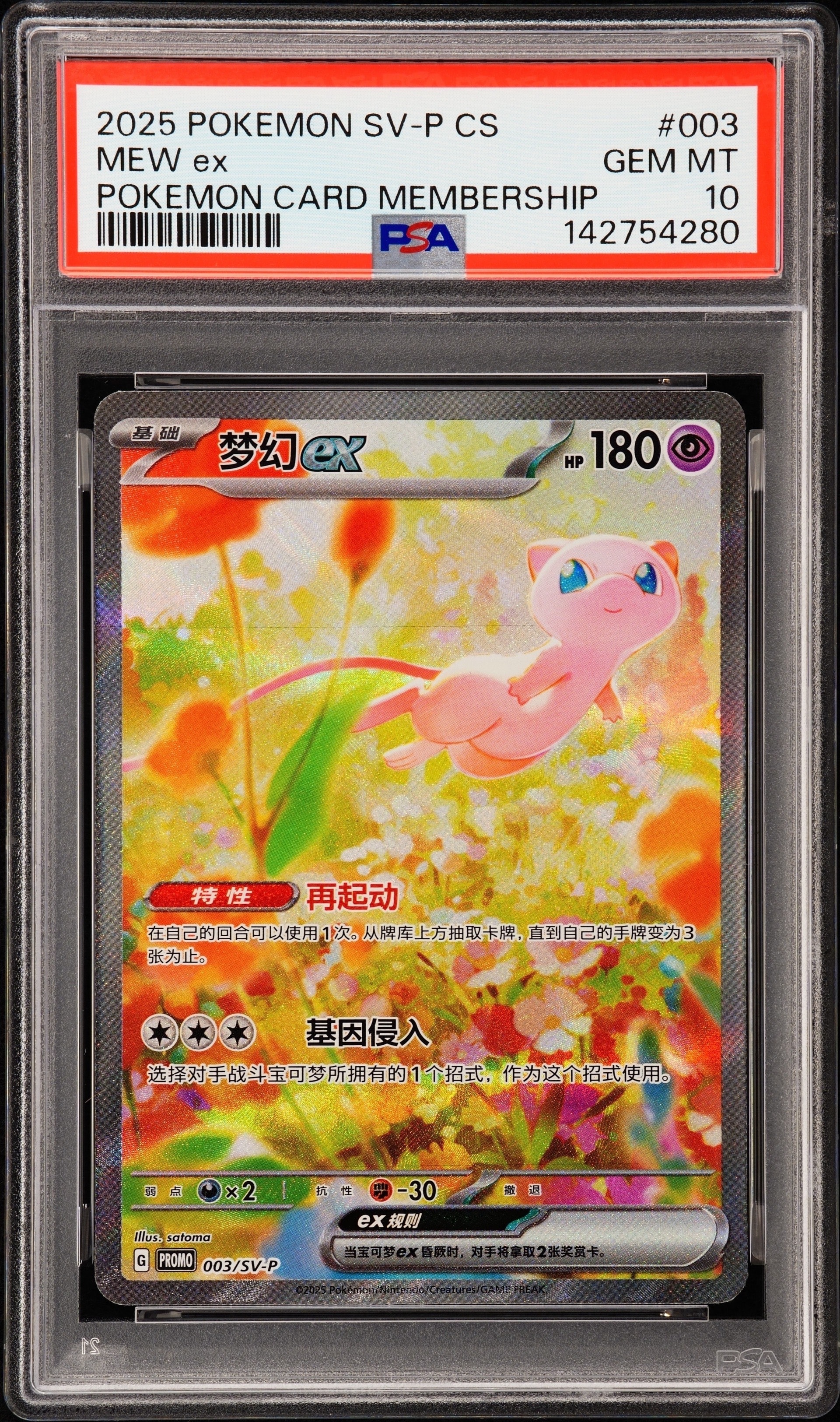 PSA9】ミュウex P [SV-P 003]【中国語版】(プロモーションカード