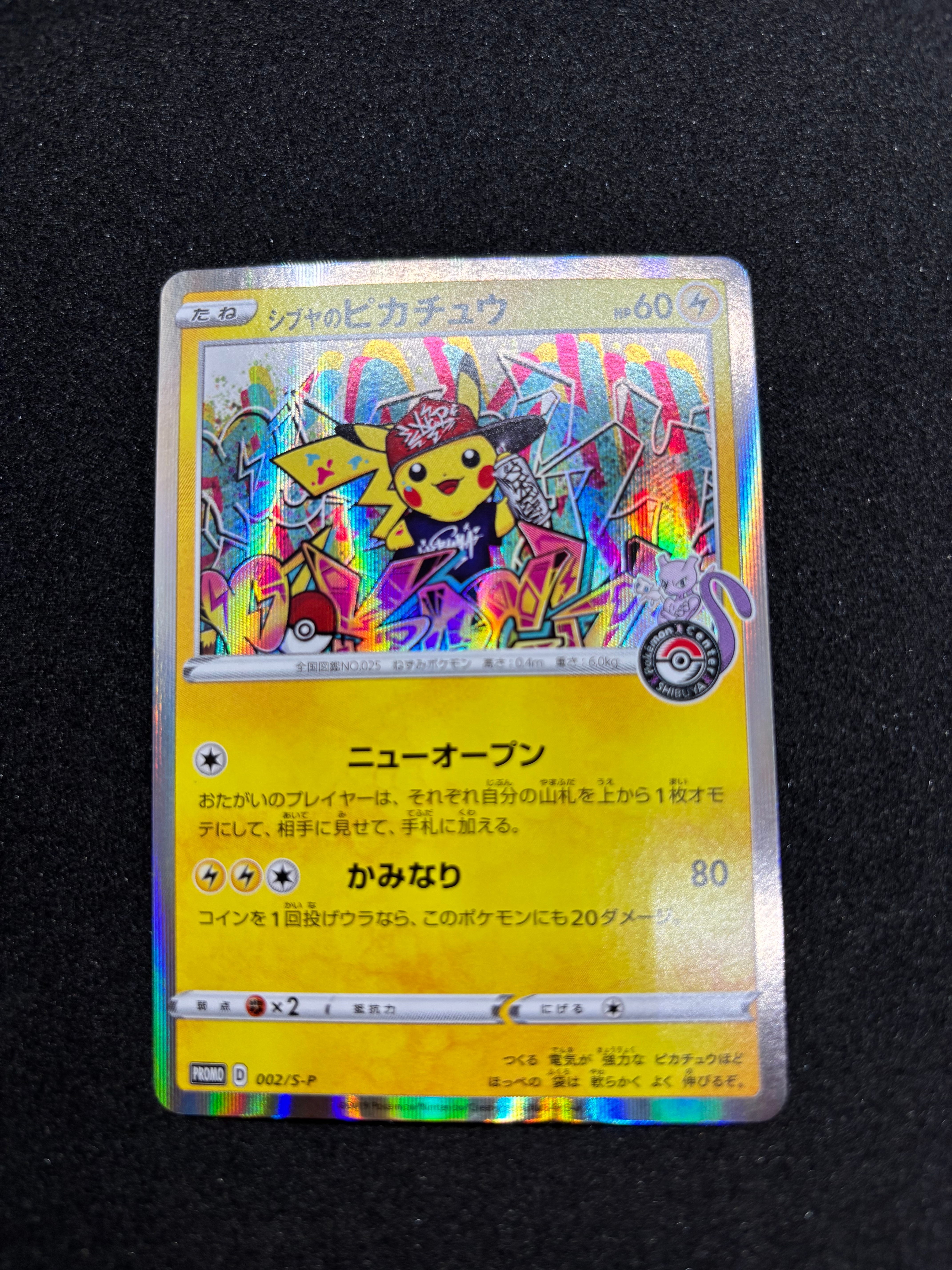 シブヤのピカチュウ: プロモ[S-P 002](プロモーションカード「S-P」)の