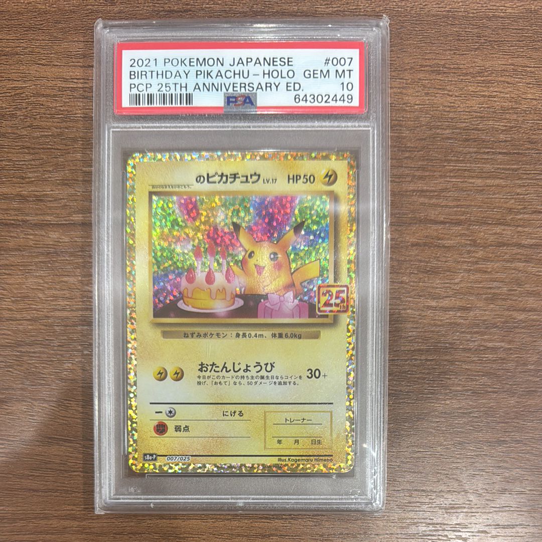 _のピカチュウ: プロモ (お誕生日ピカチュウ) [S8a-P 007/025](プロモカードパック 25th ANNIVERSARY edition)