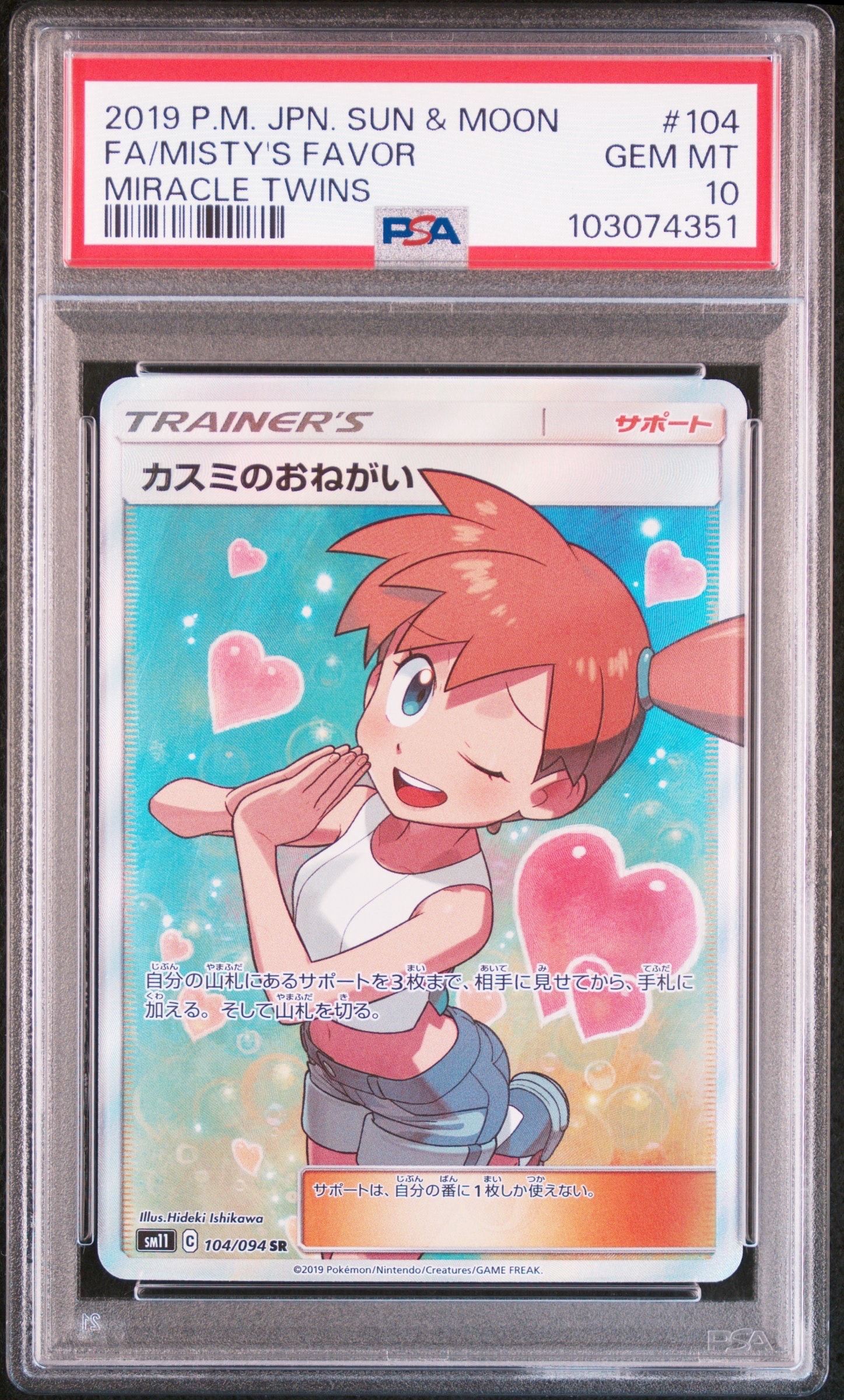 カスミのおねがい SR[SM11 104/094](拡張パック「ミラクルツイン」)