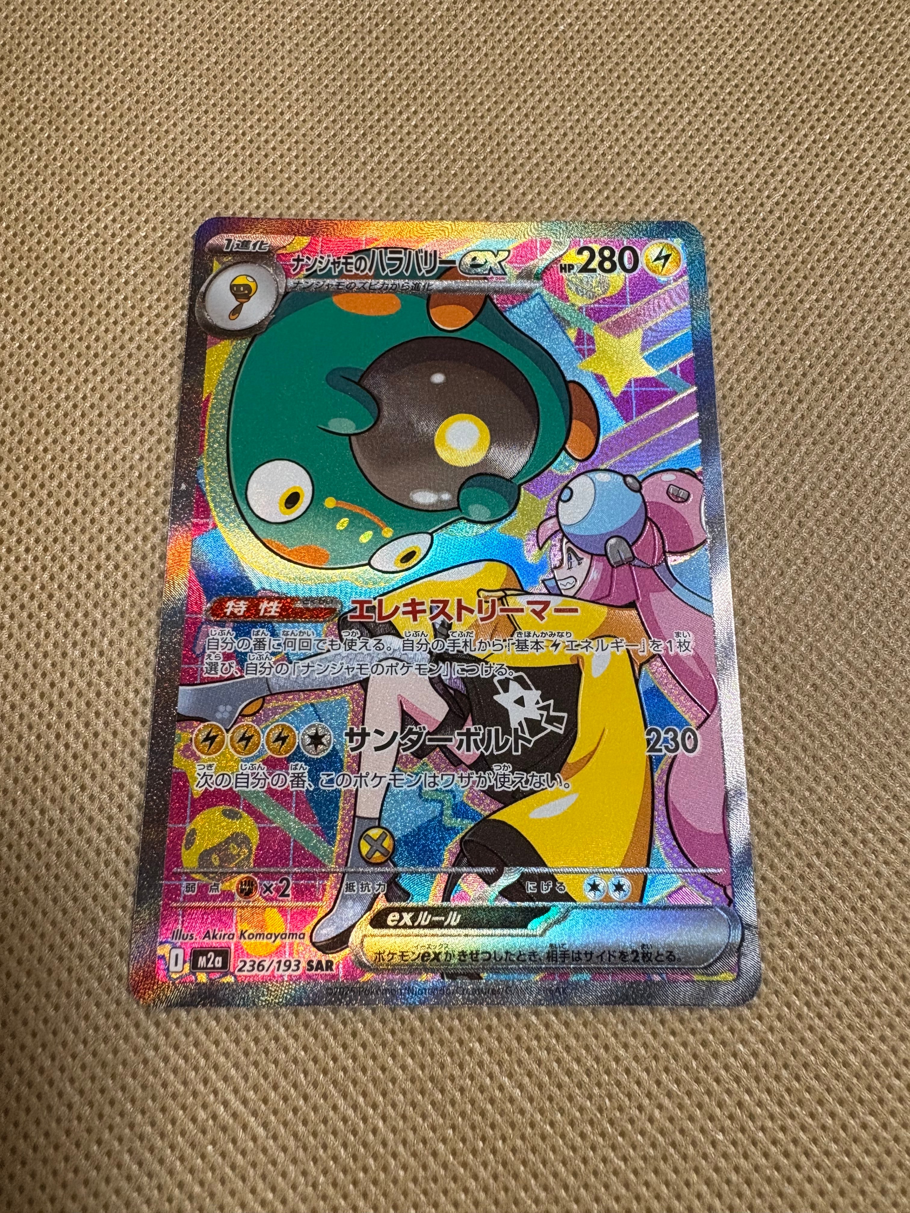 ナンジャモのハラバリーex SAR [M2a 236/193](ハイクラスパック「MEGAドリームex」)