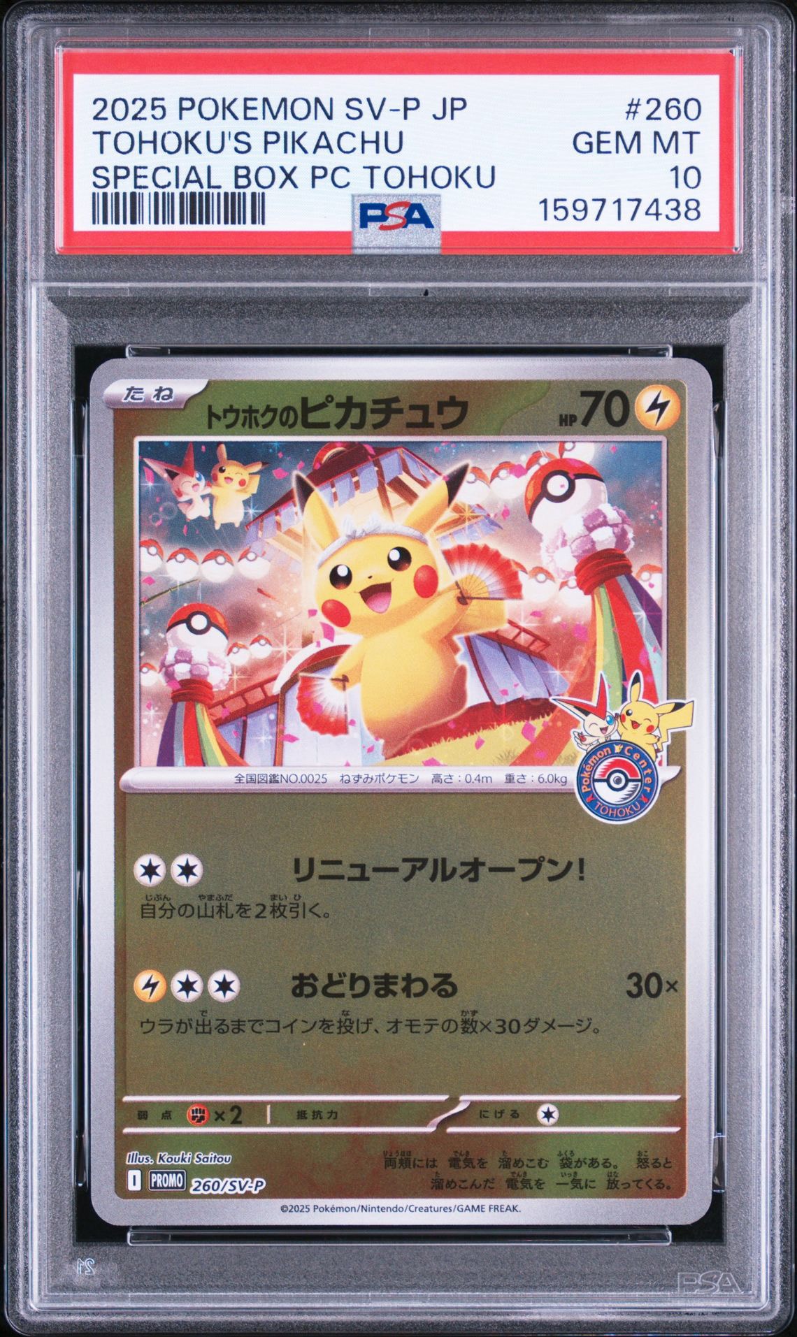 トウホクのピカチュウ P [SV-P 260](スペシャルBOX「ポケモンセンタートウホク」)