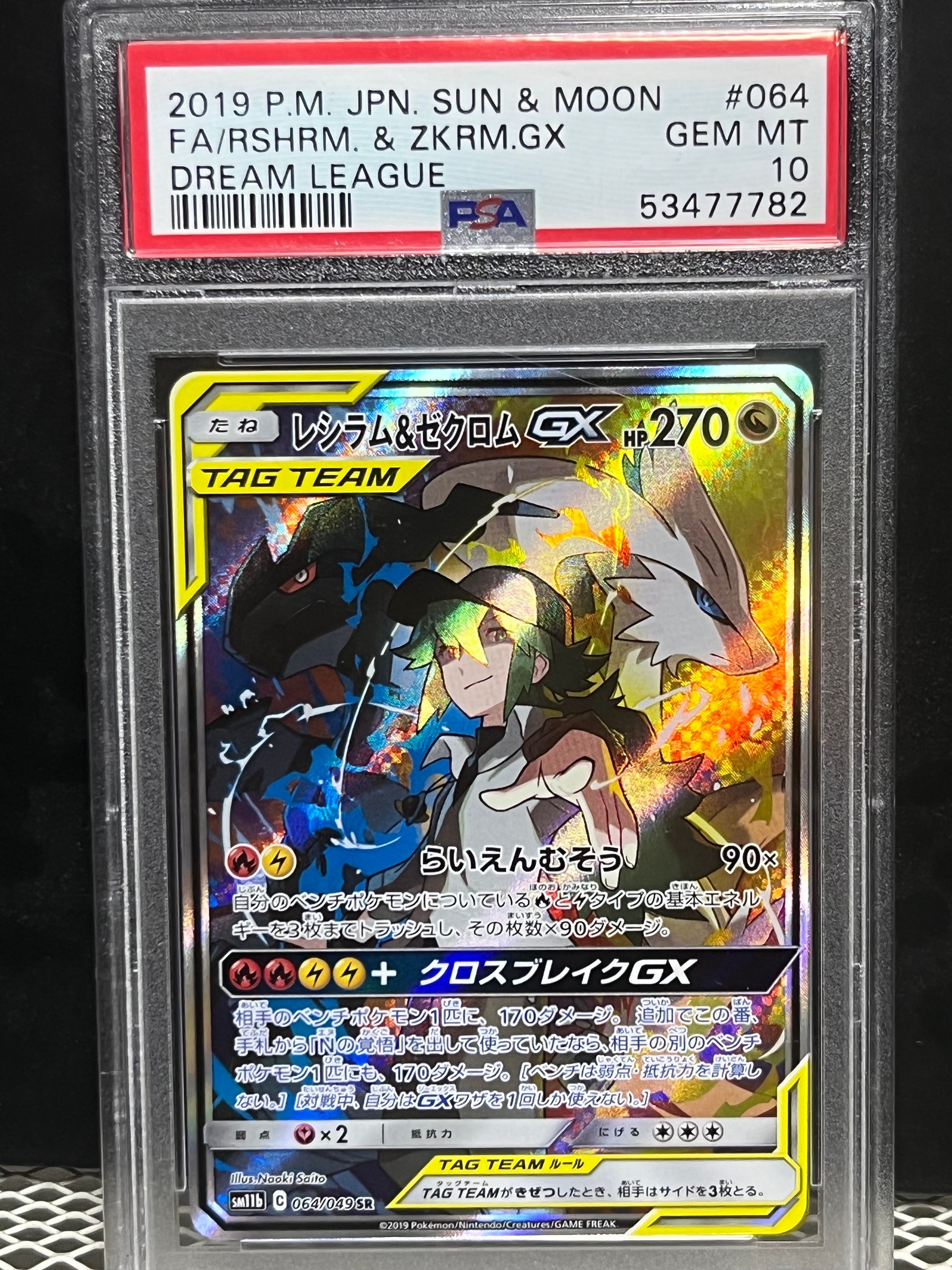 レシラム&ゼクロムGX (N) SR :SA [SM11b 064/049](強化拡張パック「ドリームリーグ」)