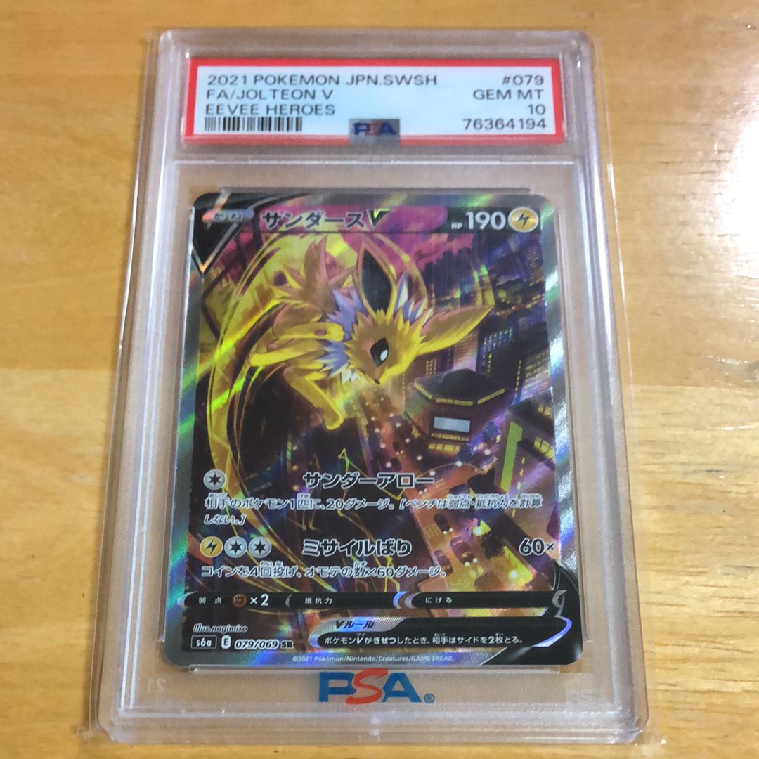 サンダースV SR: SA[S6a 079/069](強化拡張パック「イーブイヒーローズ」)