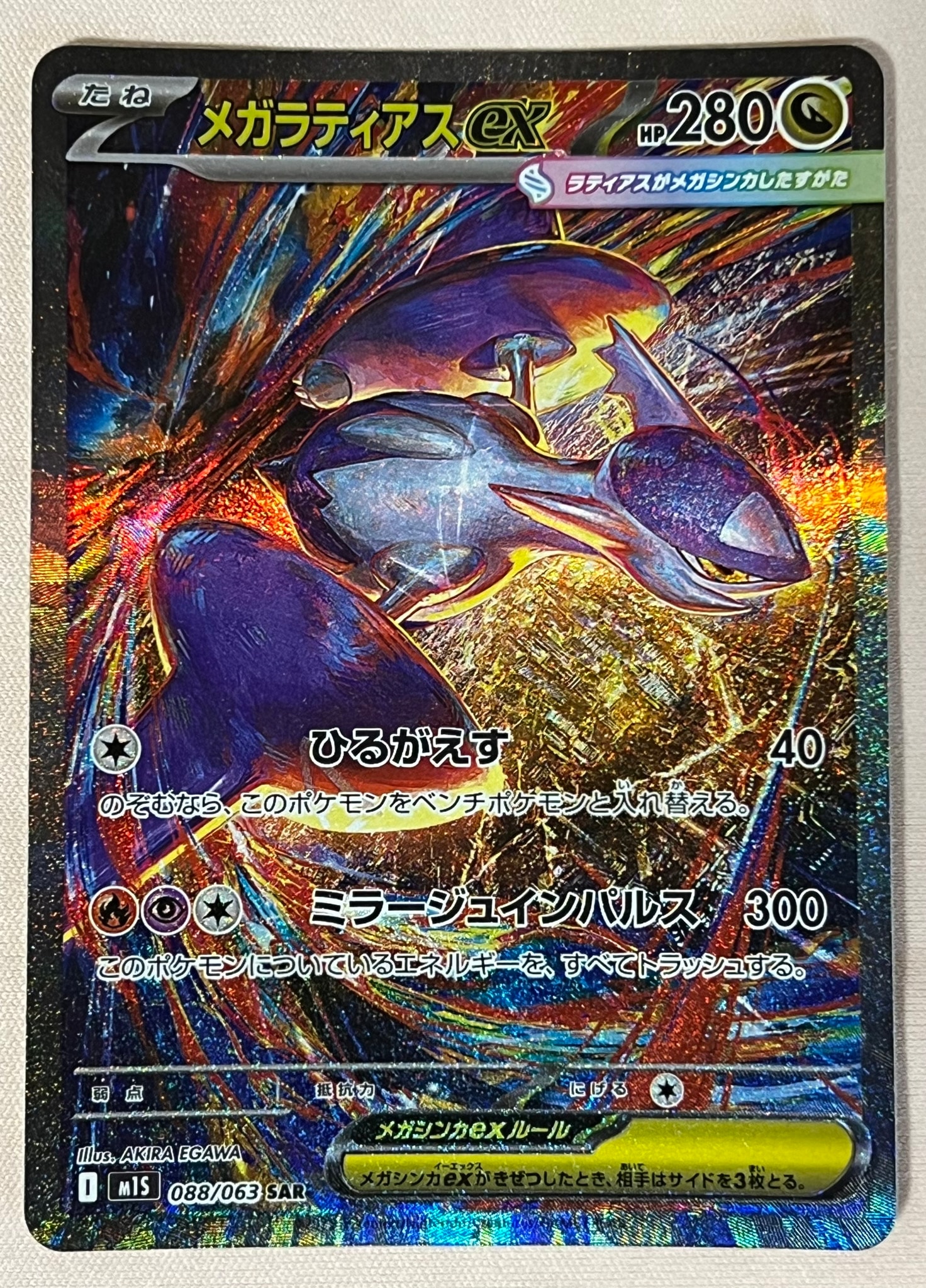 PSA10】メガラティアスex SAR [M1S 088/063](拡張パック「メガ