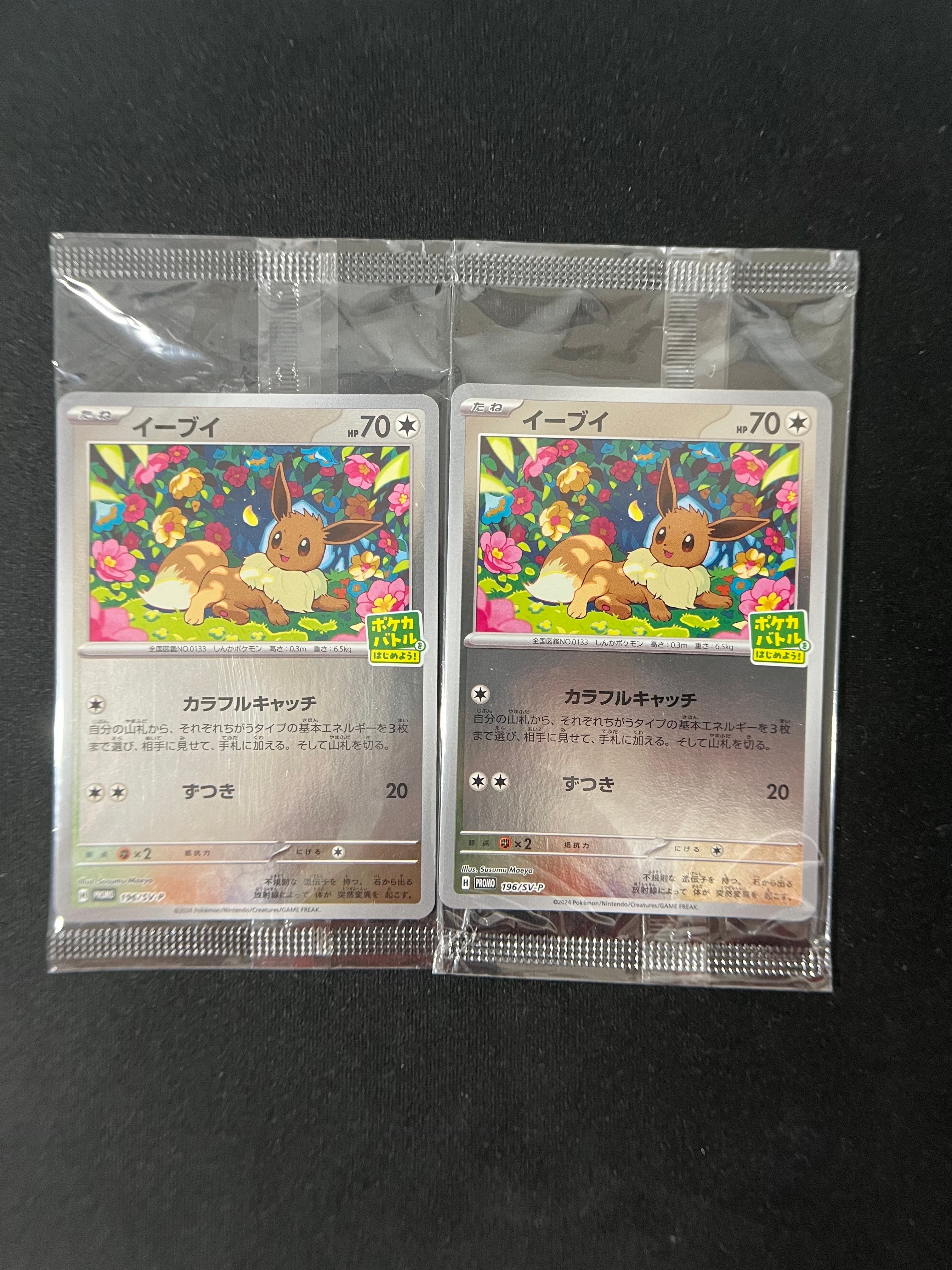 イーブイ P [SV-P-SM 196](プロモカードパック「ポケカバトルをはじめよう!キャンペーン」)