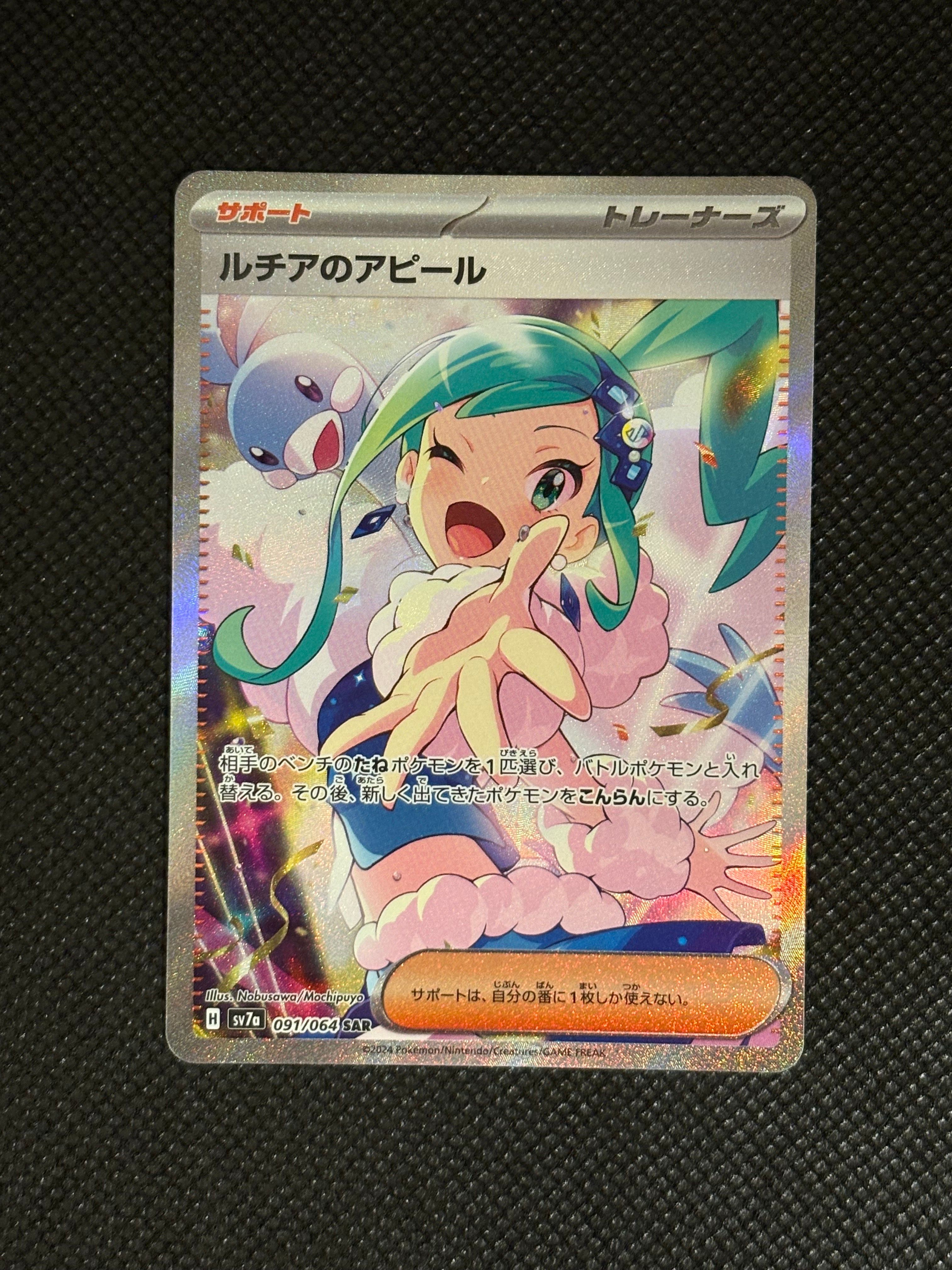 ルチアのアピール SAR [SV7a 091/064](強化拡張パック「楽園ドラゴーナ」)