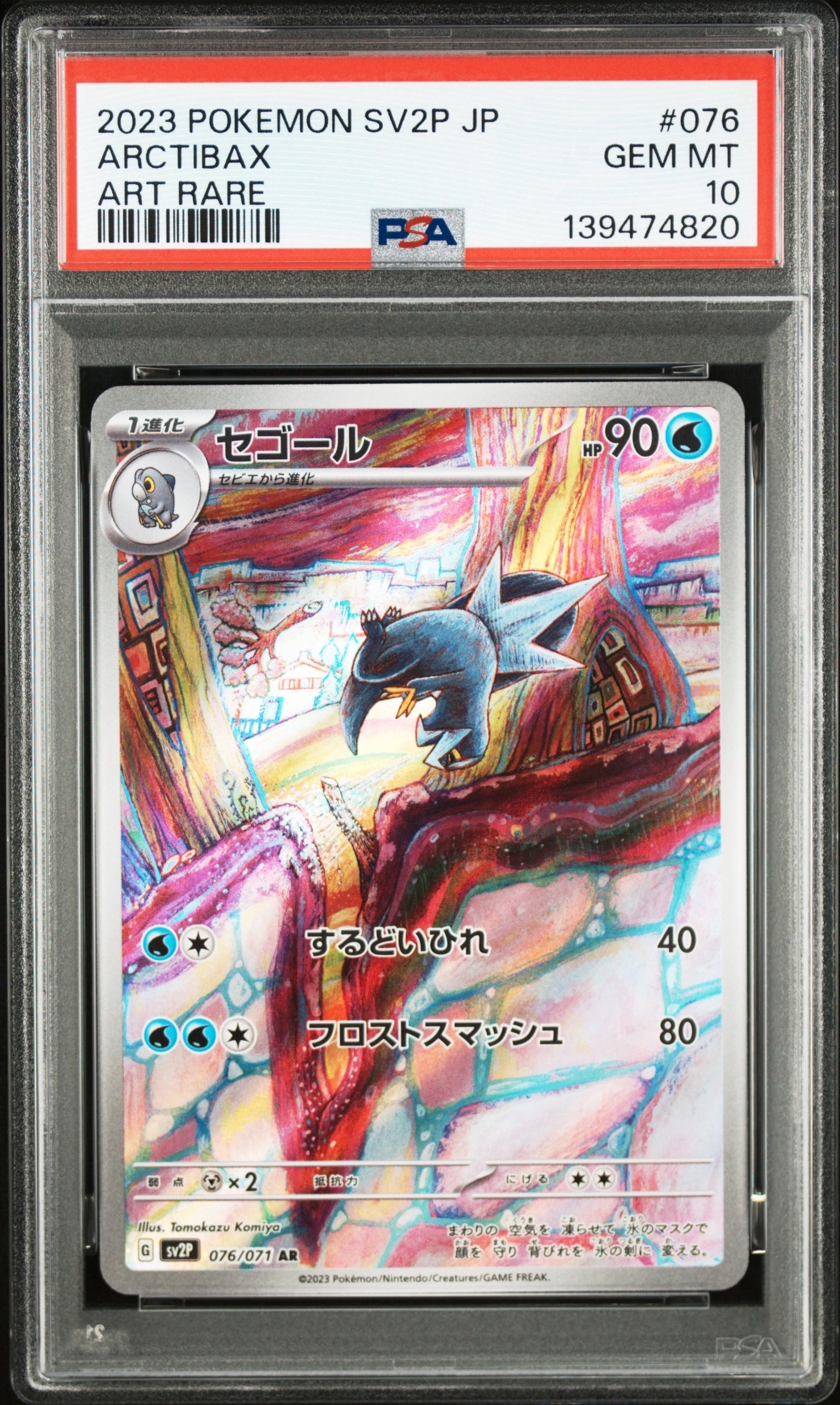 セゴール AR[SV2P 076/071](拡張パック「スノーハザード」)の新品/中古