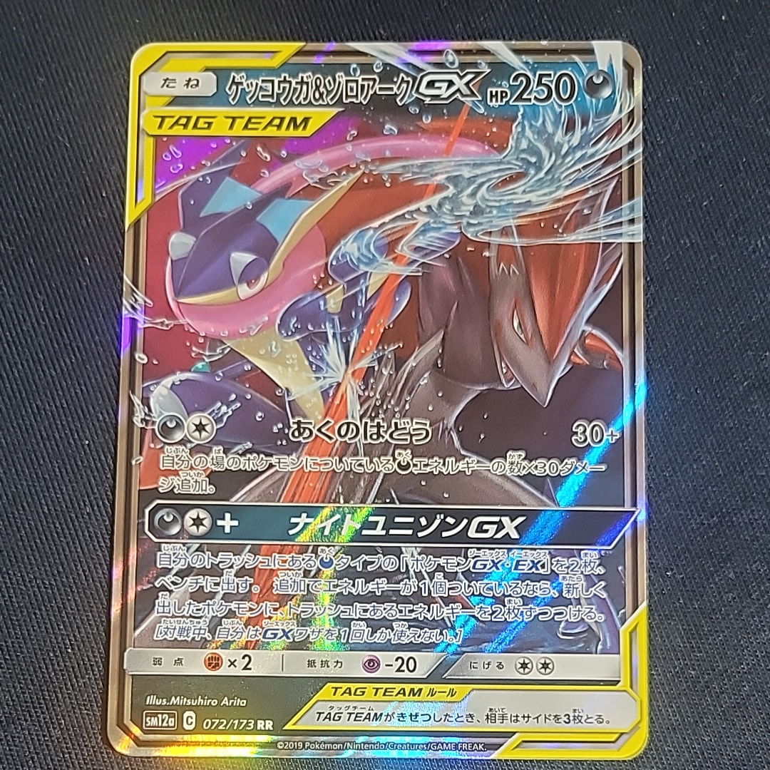 ゲッコウガ&ゾロアークGX RR [SM12a 072/173](ハイクラスパック「TAG TEAM GX タッグオールスターズ」)