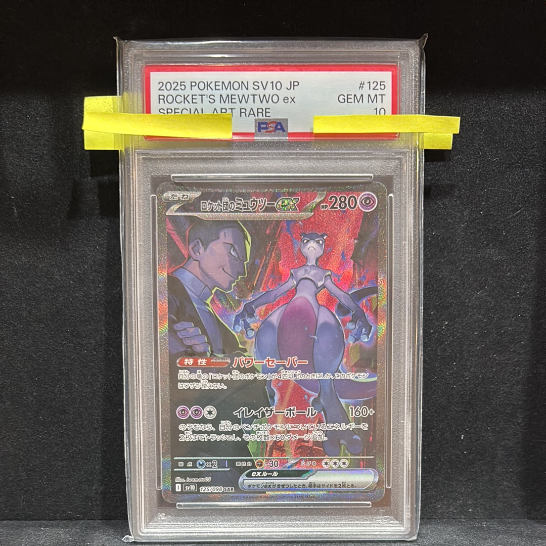 ロケット団のミュウツーex SAR [SV10 125/098](拡張パック「ロケット団の栄光」)