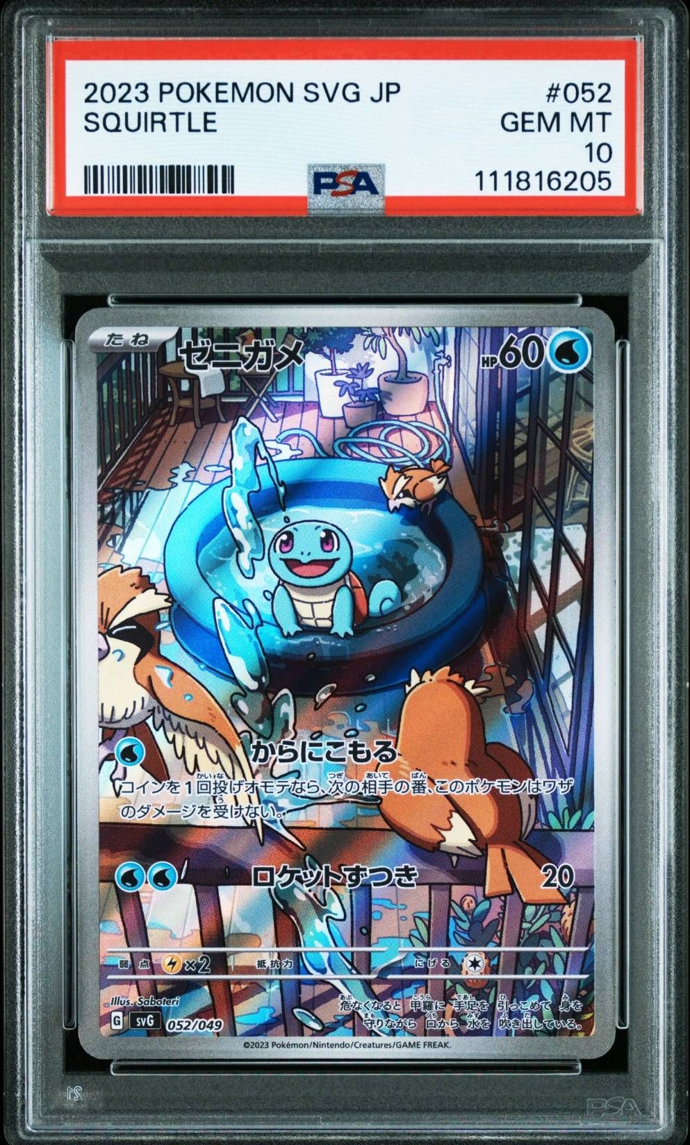 ゼニガメ :フルイラスト [SVG 052/049](スペシャルデッキセットex「フシギバナ・リザードン・カメックス」)