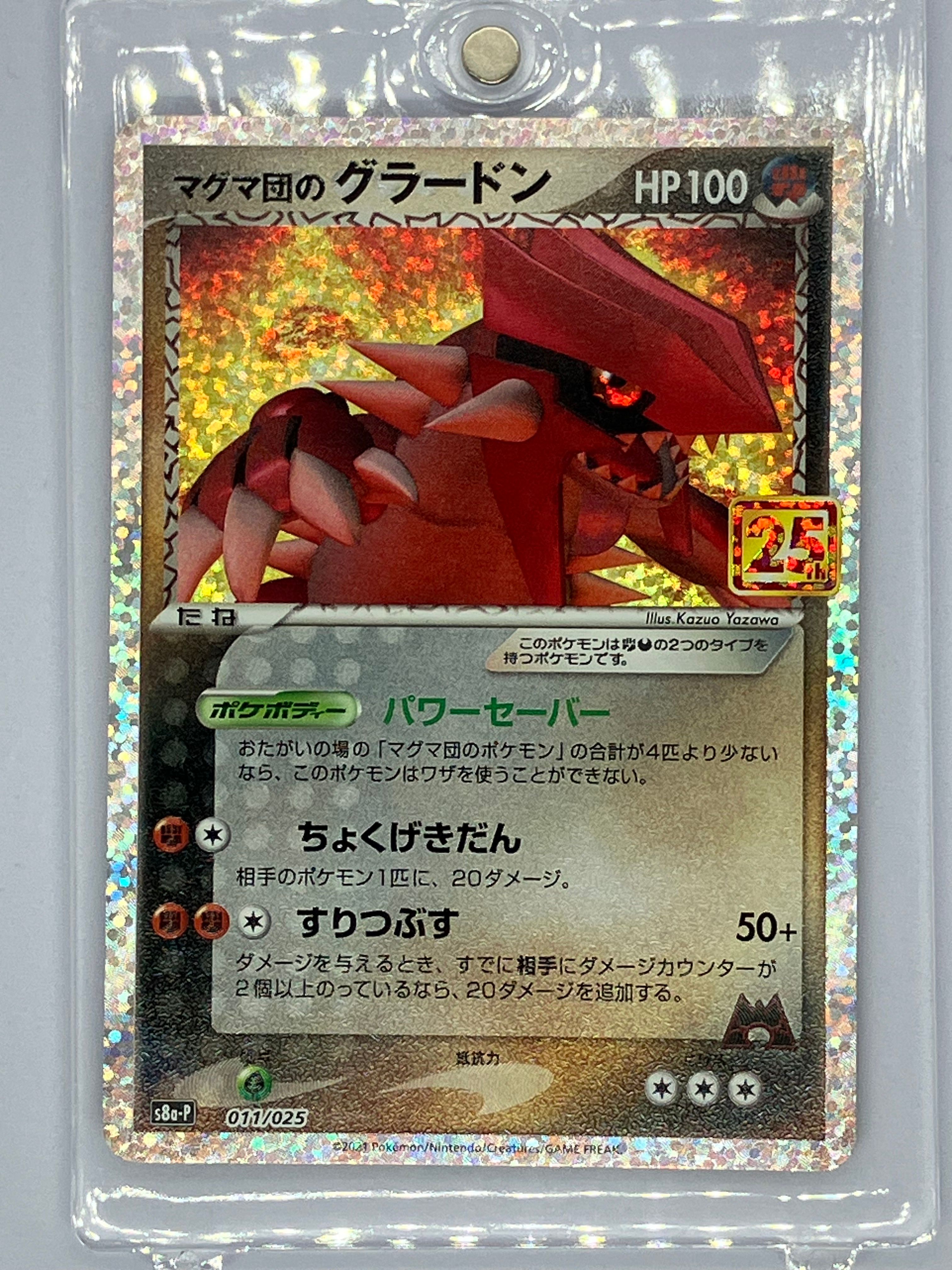 マグマ団のグラードン: プロモ [S8a-P 011/025](プロモカードパック 25th ANNIVERSARY edition)