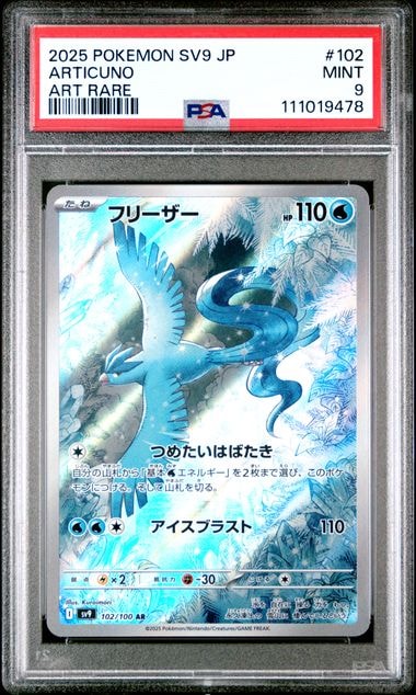 フリーザー AR [SV9 102/100](拡張パック「バトルパートナーズ」)