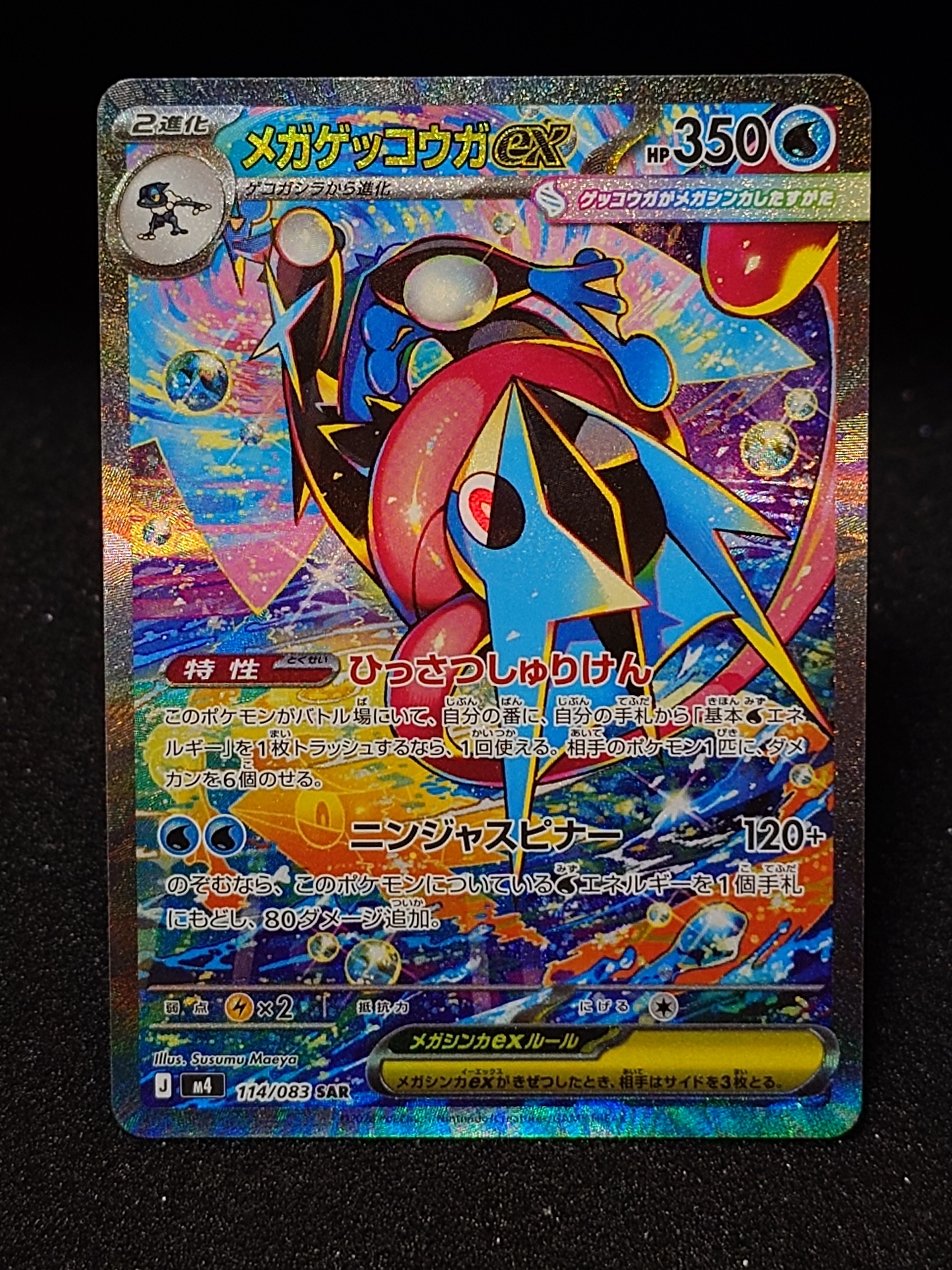 メガゲッコウガex SAR [M4 114/083](拡張パック「ニンジャスピナー」)
