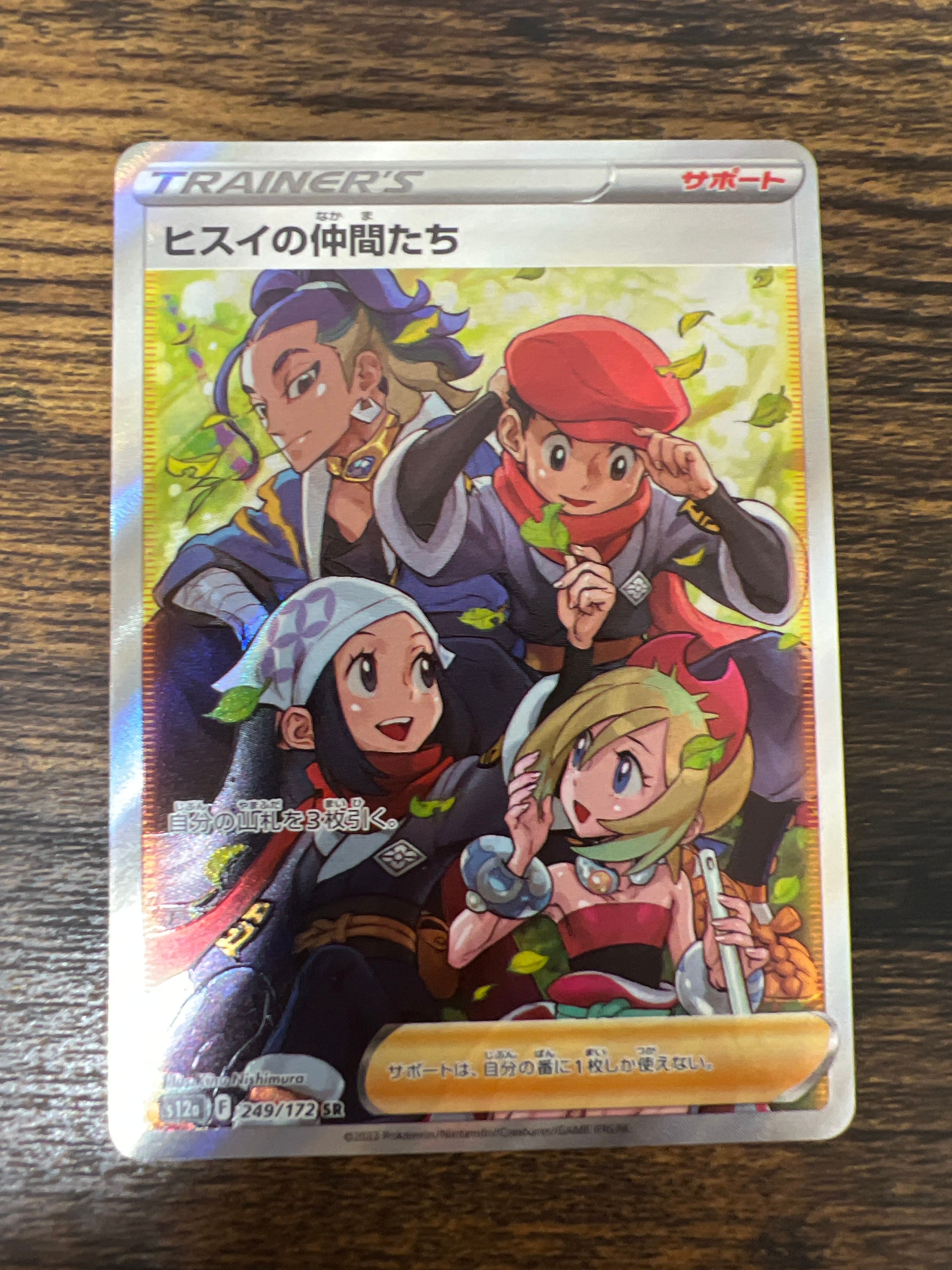 ヒスイの仲間たち SR[s12a 249/172](ハイクラスパック「VSTARユニバース」)