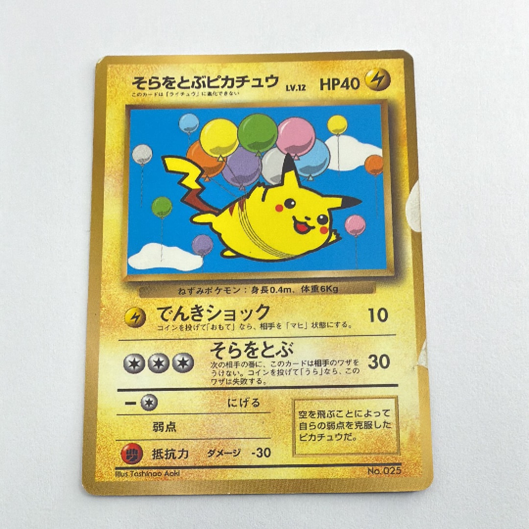 そらをとぶピカチュウ LV.12 : 旧裏 [PMCG-P](プロモーションカード「ANA ジェットでゲットだ!Wチャンスキャンペーン」)