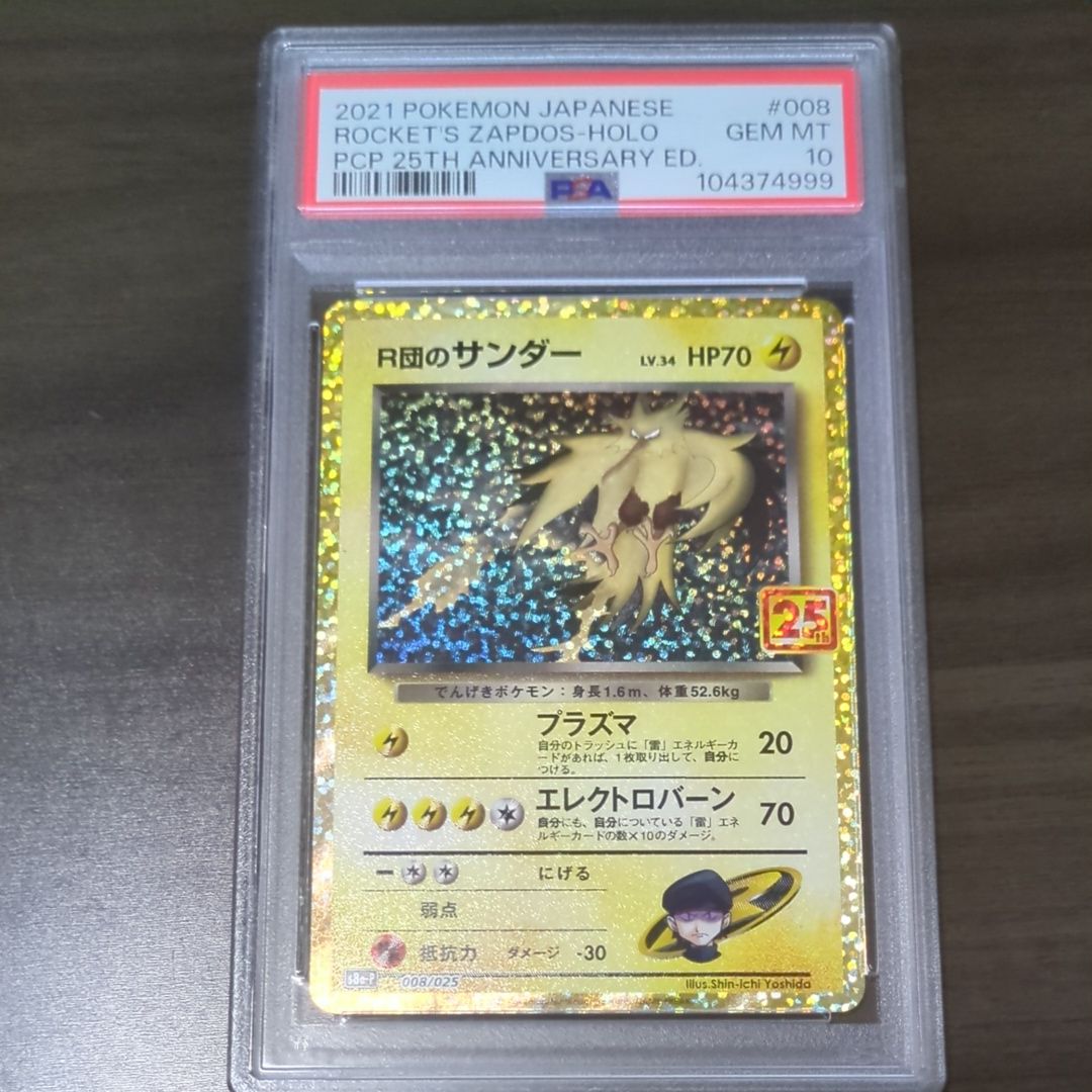 R団のサンダー(25th): プロモ[025 008](プロモカードパック 25th ANNIVERSARY edition「S8a-P」)