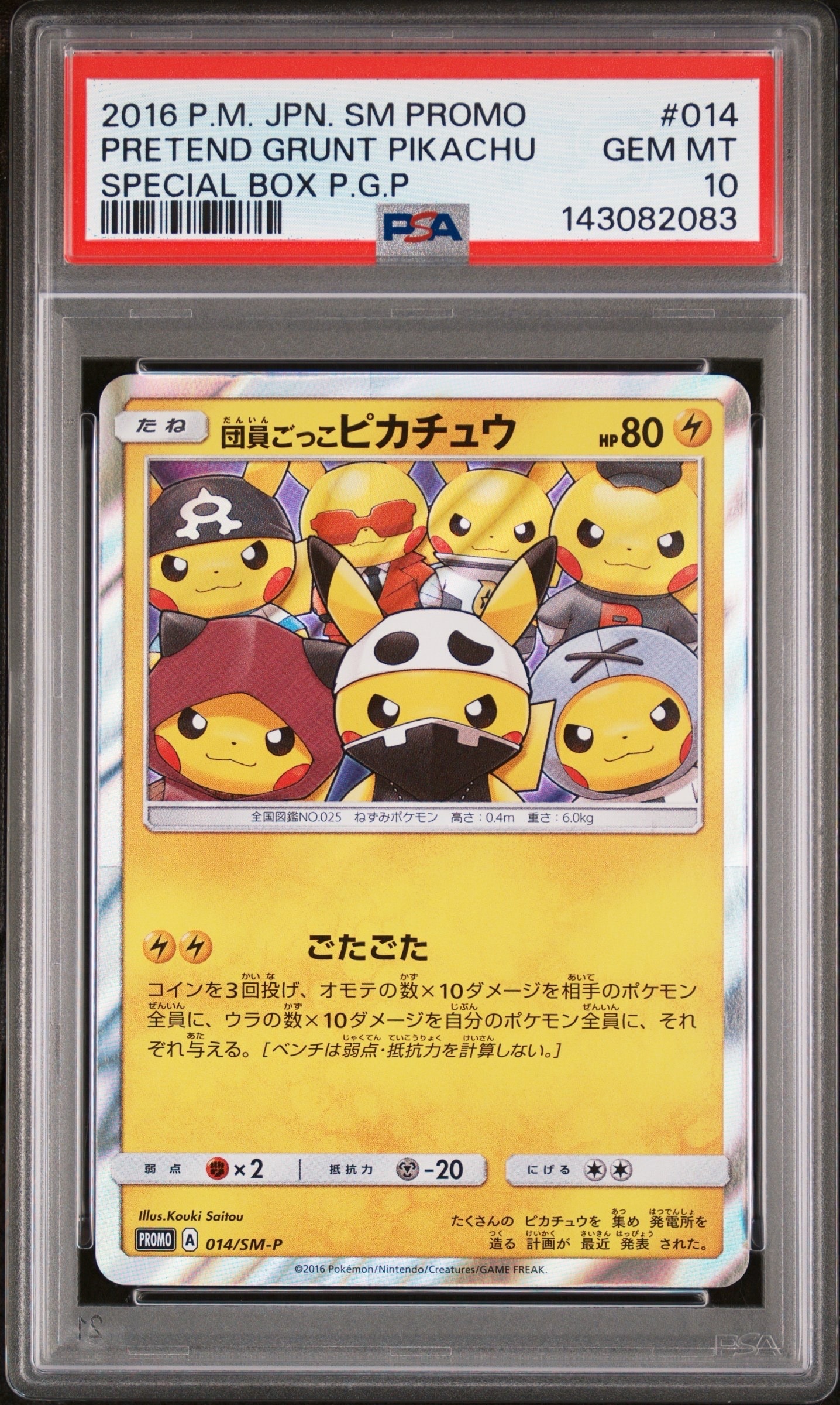 団員ごっこピカチュウ: プロモ[SM-P 014](スペシャルBOX「団員ごっこピカチュウ」)