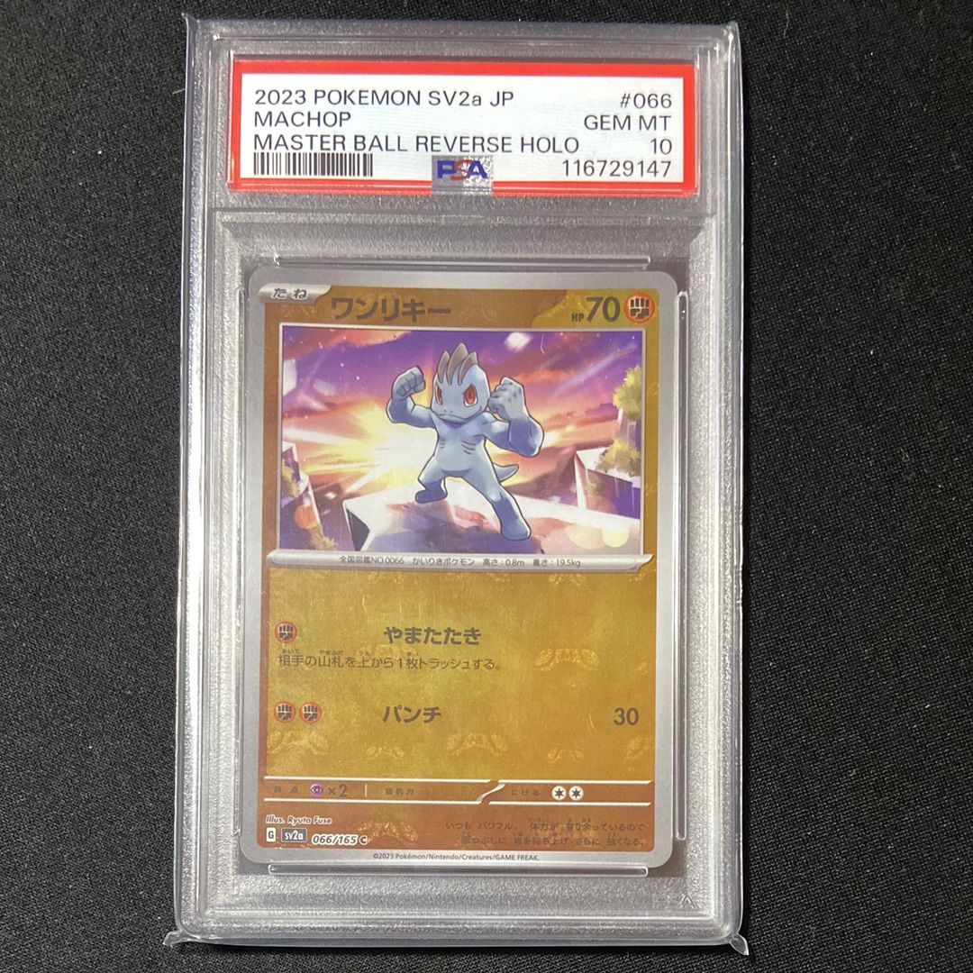 ワンリキー C: マスターボールミラー[SV2a 066/165](強化拡張パック「ポケモンカード151」)