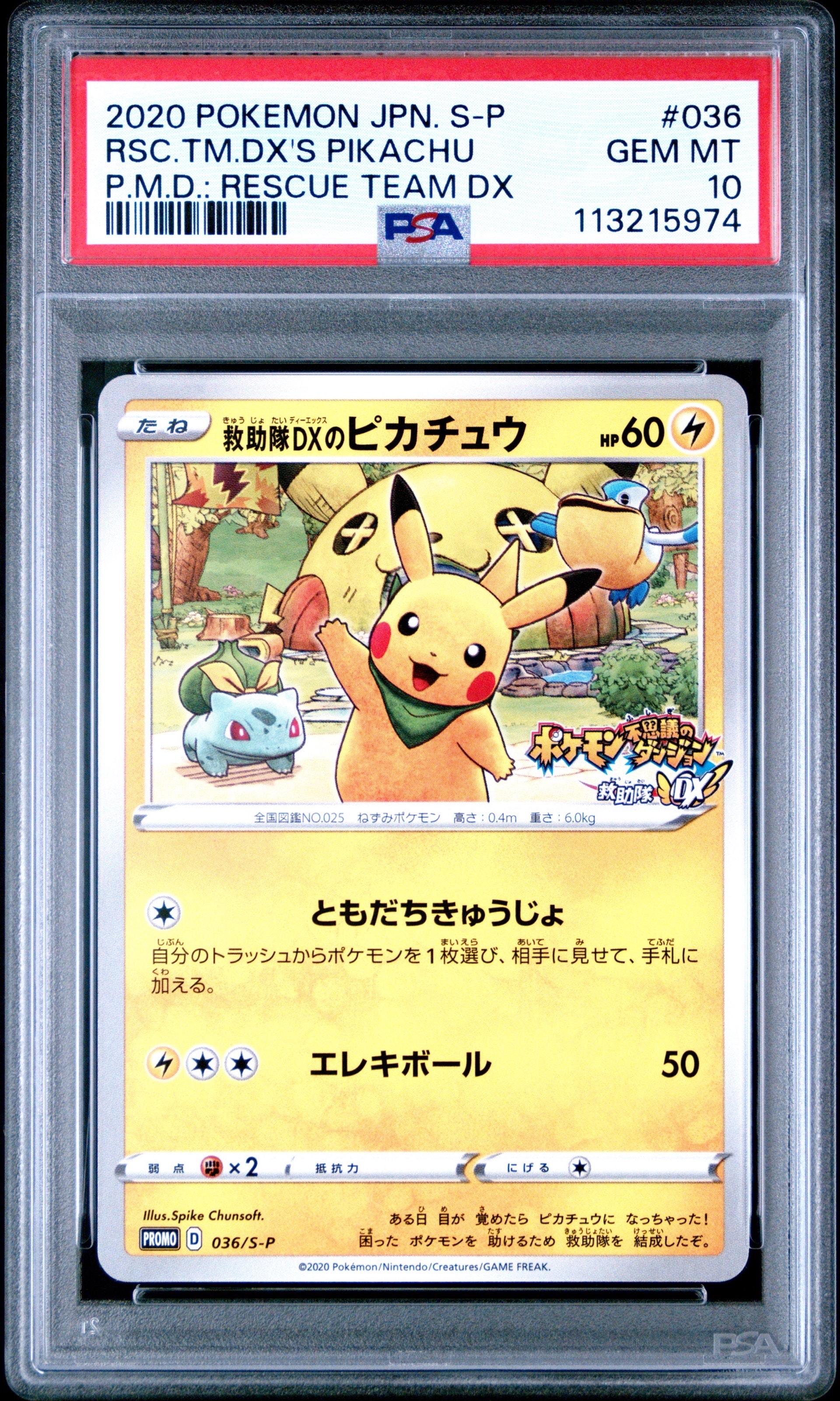 救助隊DXのピカチュウ: プロモ[S-P 036](プロモーションカード「S-P」)