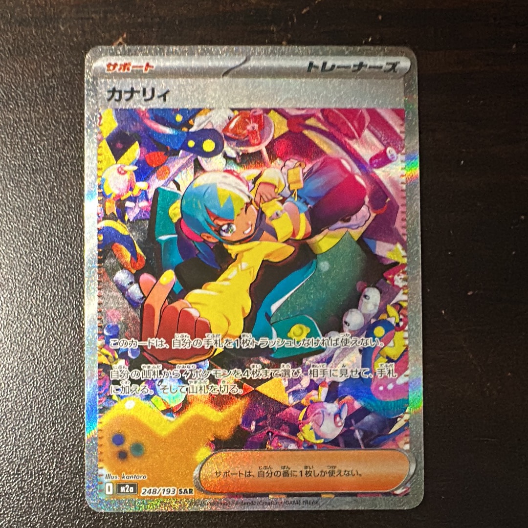 カナリィ SAR [M2a 248/193](ハイクラスパック「MEGAドリームex」)