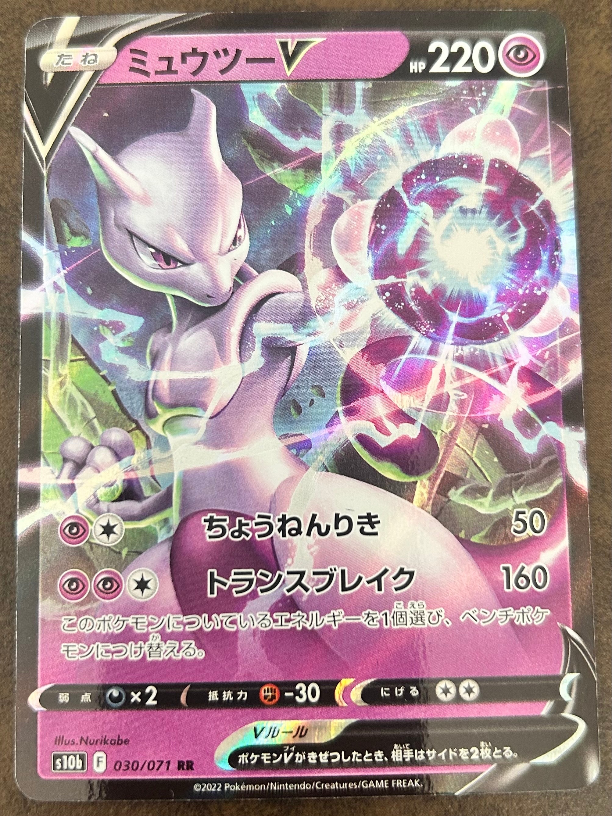 ミュウツーV RR[s10b 030/071](強化拡張パック「Pokemon GO」)