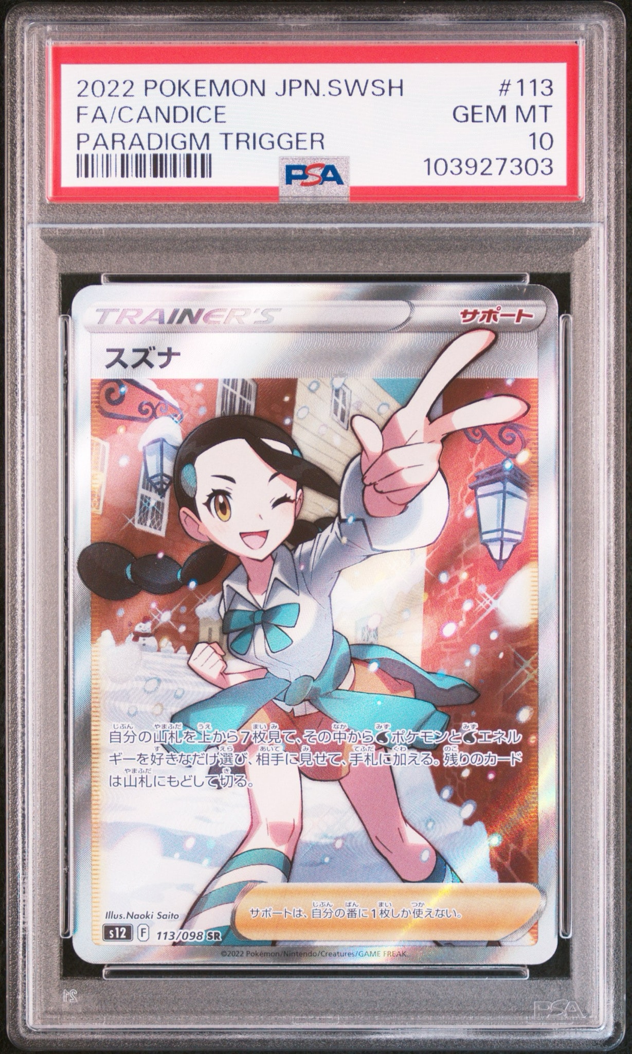 スズナ SR[s12 113/098](拡張パック「パラダイムトリガー」)通販・買取