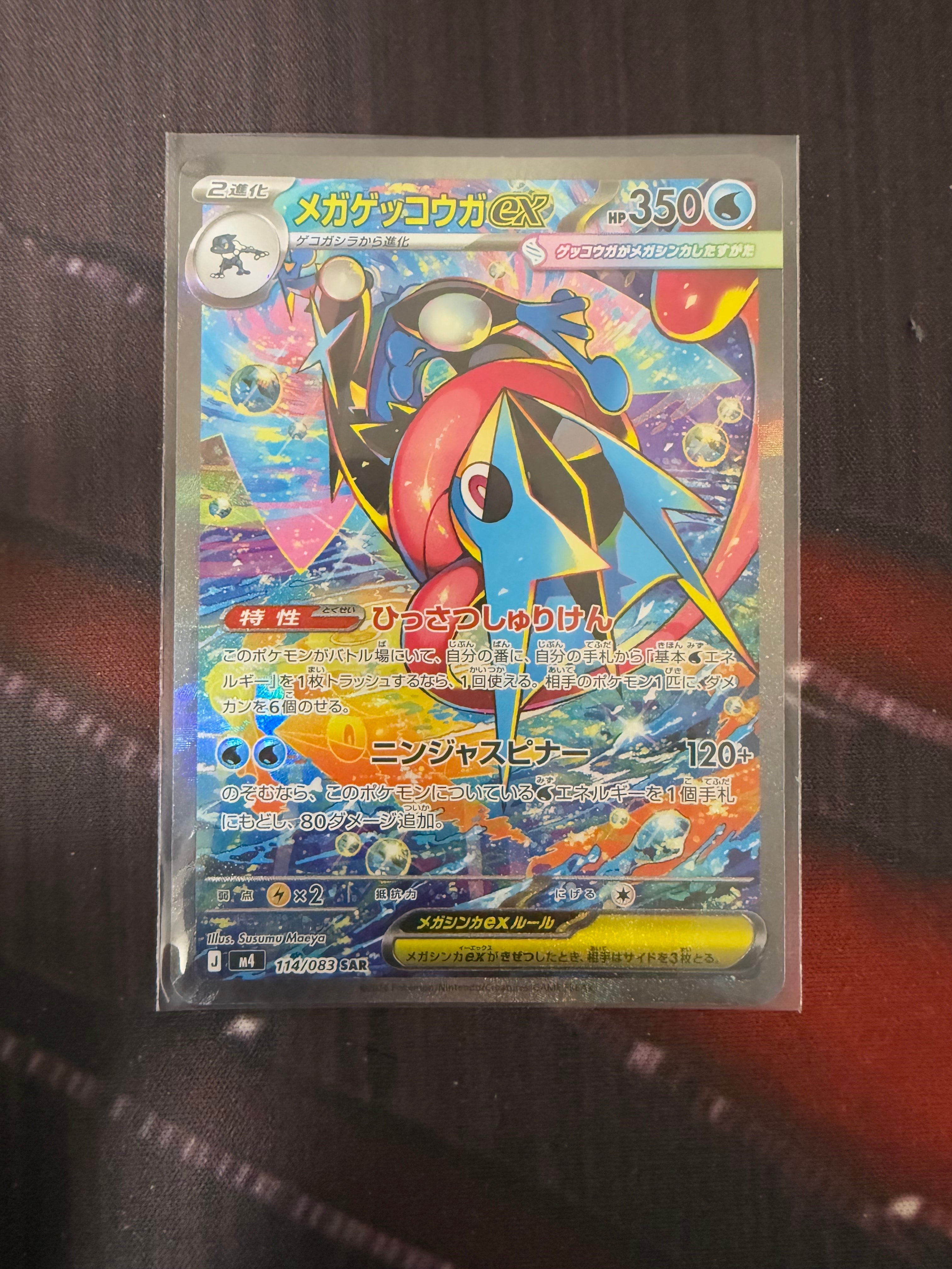 メガゲッコウガex SAR [M4 114/083](拡張パック「ニンジャスピナー」)