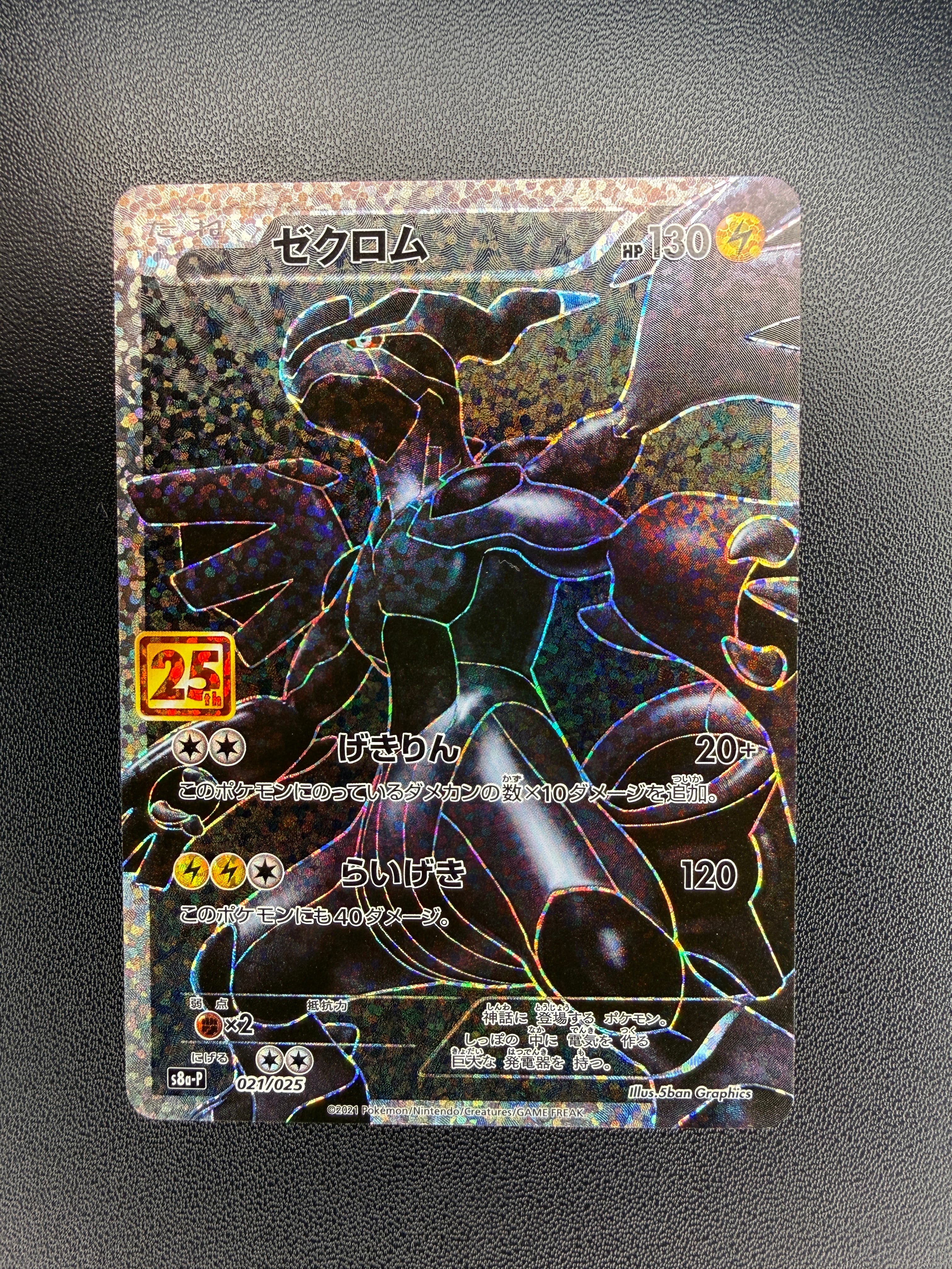 ゼクロム: プロモ[S8a-P 021/025](プロモカードパック 25th ANNIVERSARY edition) 