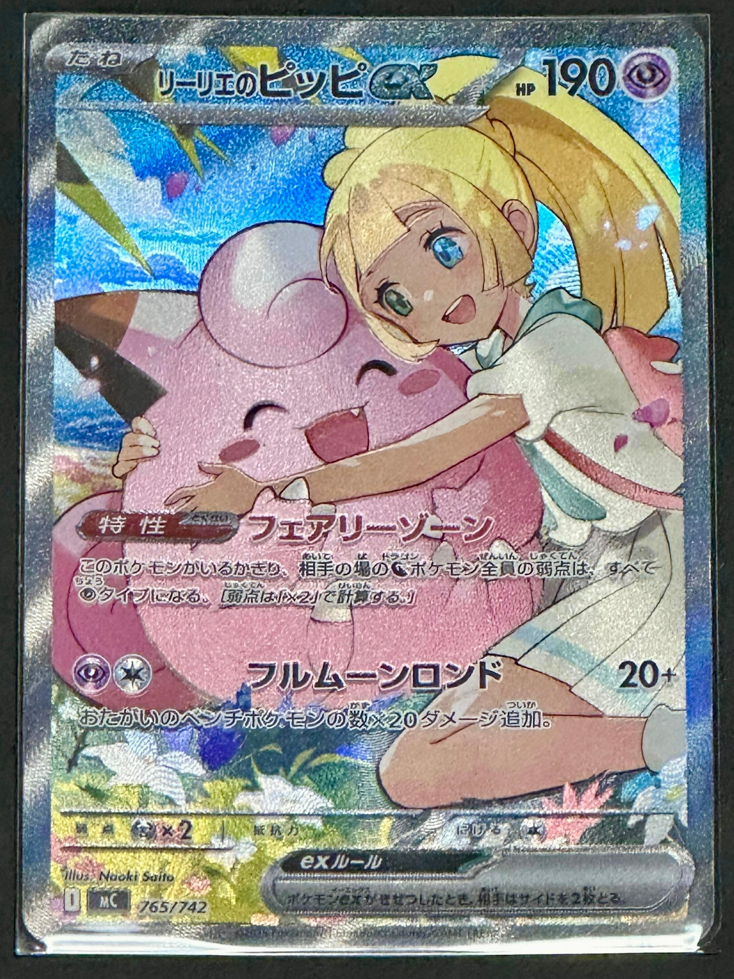 リーリエのピッピex SAR仕様 [MC 765/742](スタートデッキ100「バトルコレクション」)