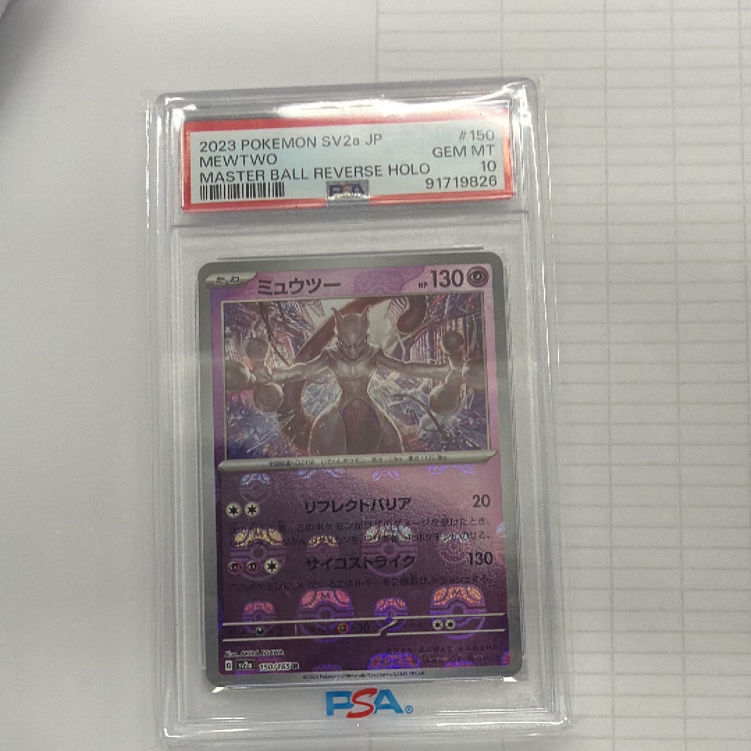 ミュウツー R: マスターボールミラー[SV2a 150/165](強化拡張パック「ポケモンカード151」)