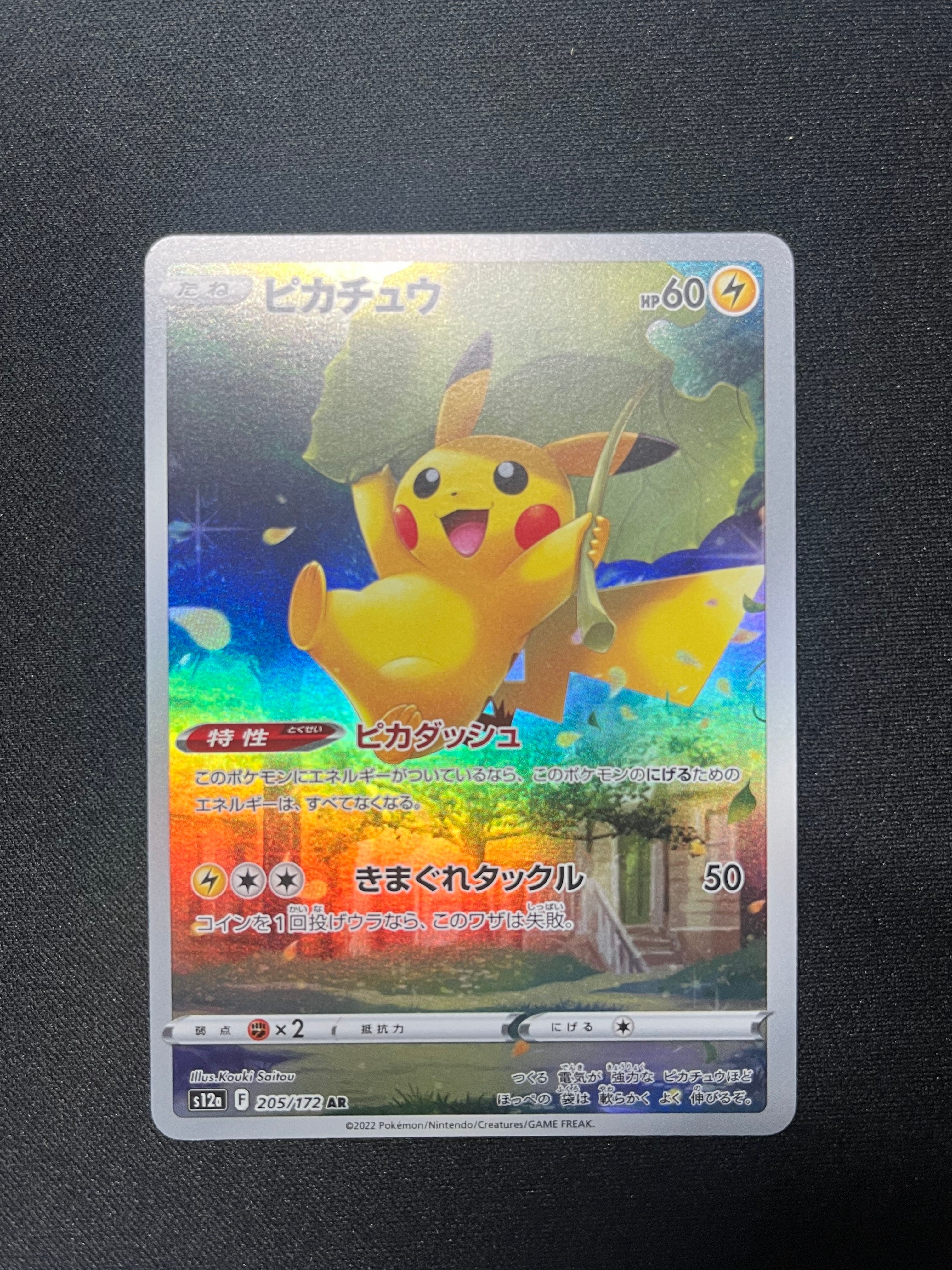 ピカチュウ AR[s12a 205/172](ハイクラスパック「VSTARユニバース」)
