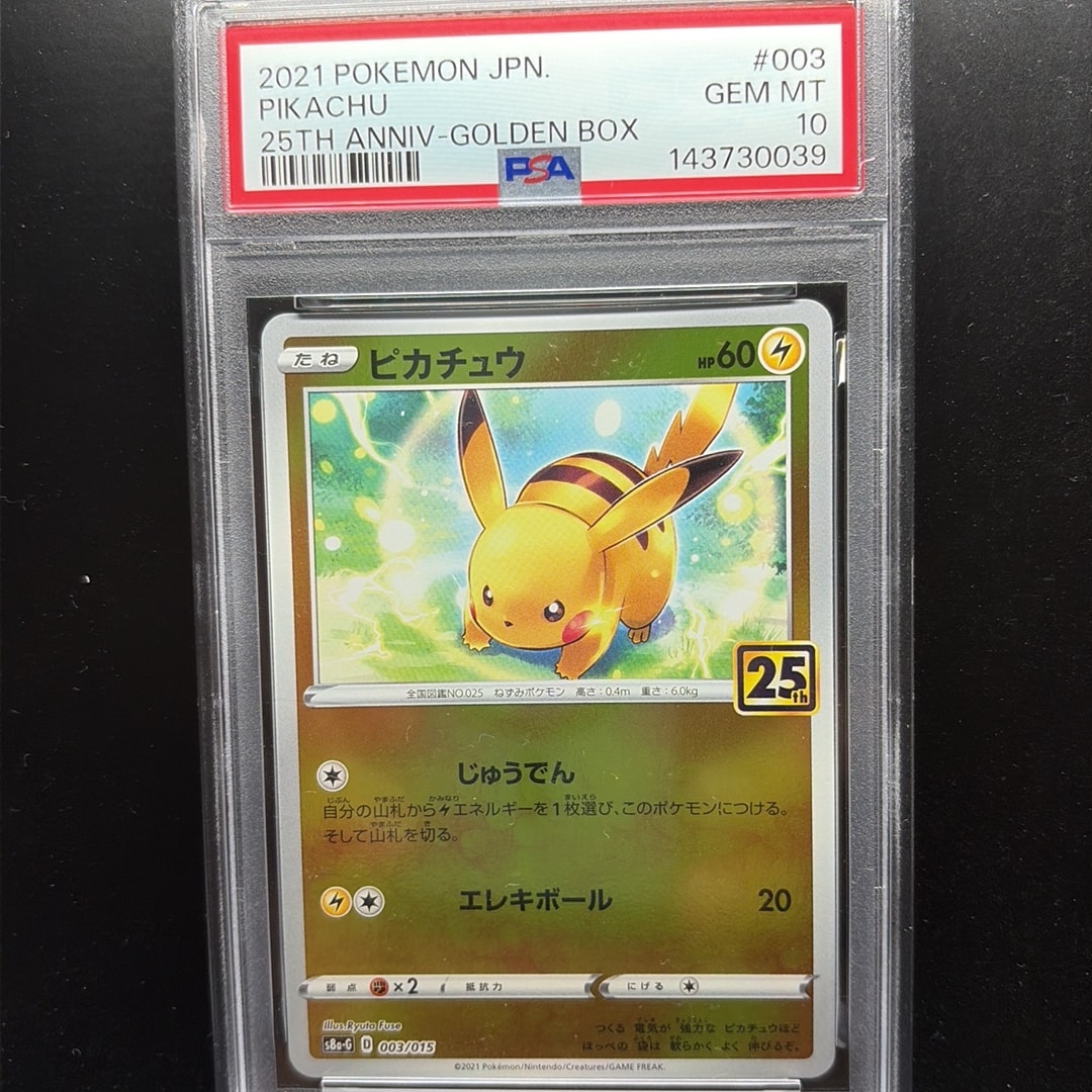【PSA10】連番　ピカチュウ　25th アニバーサリー PSA10】ピカチュウ [S8a-G 003/015](25th アニバーサリー ゴールデン