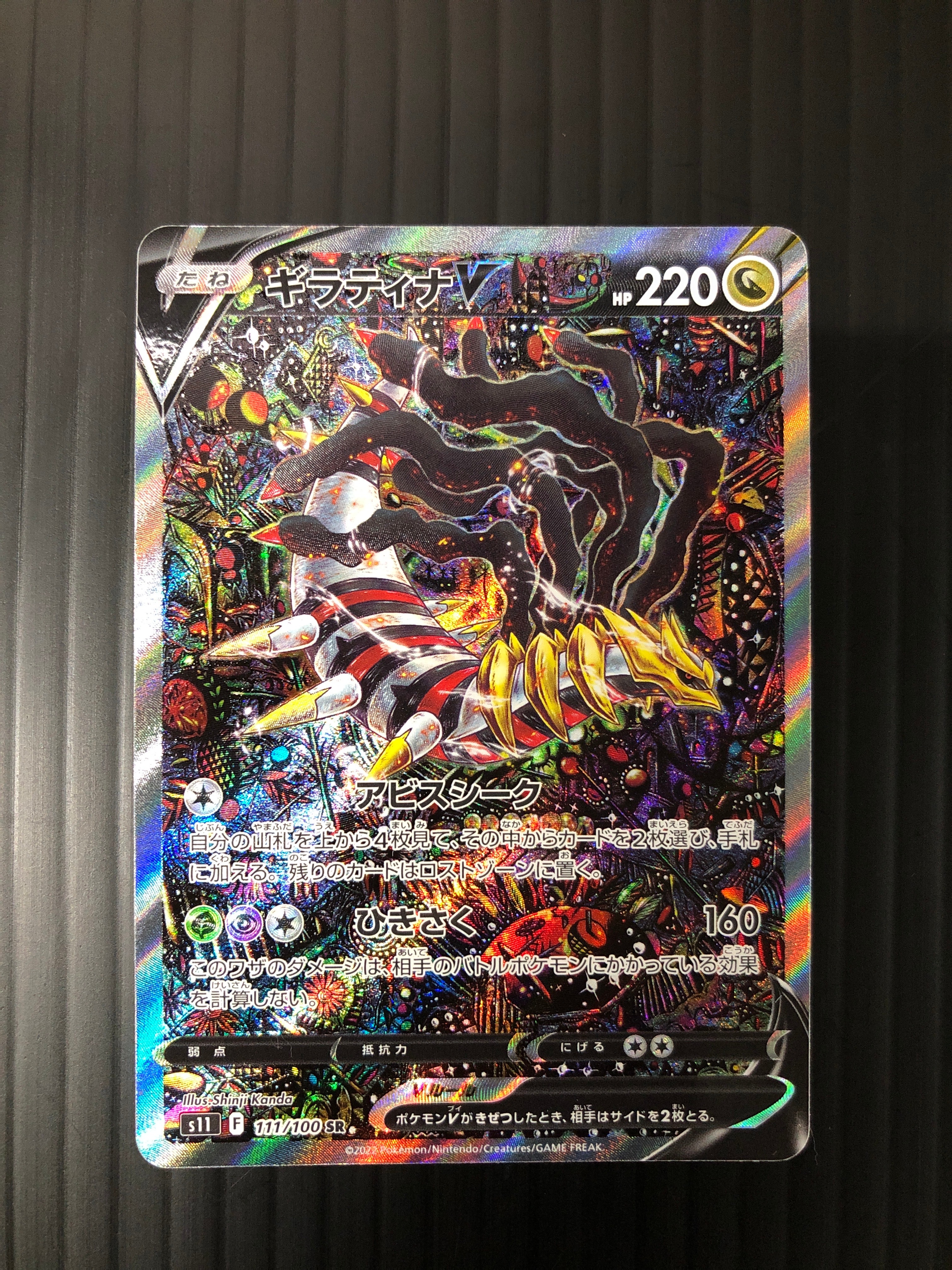 ギラティナV SR: SA[S11 111/100](拡張パック「ロストアビス」)