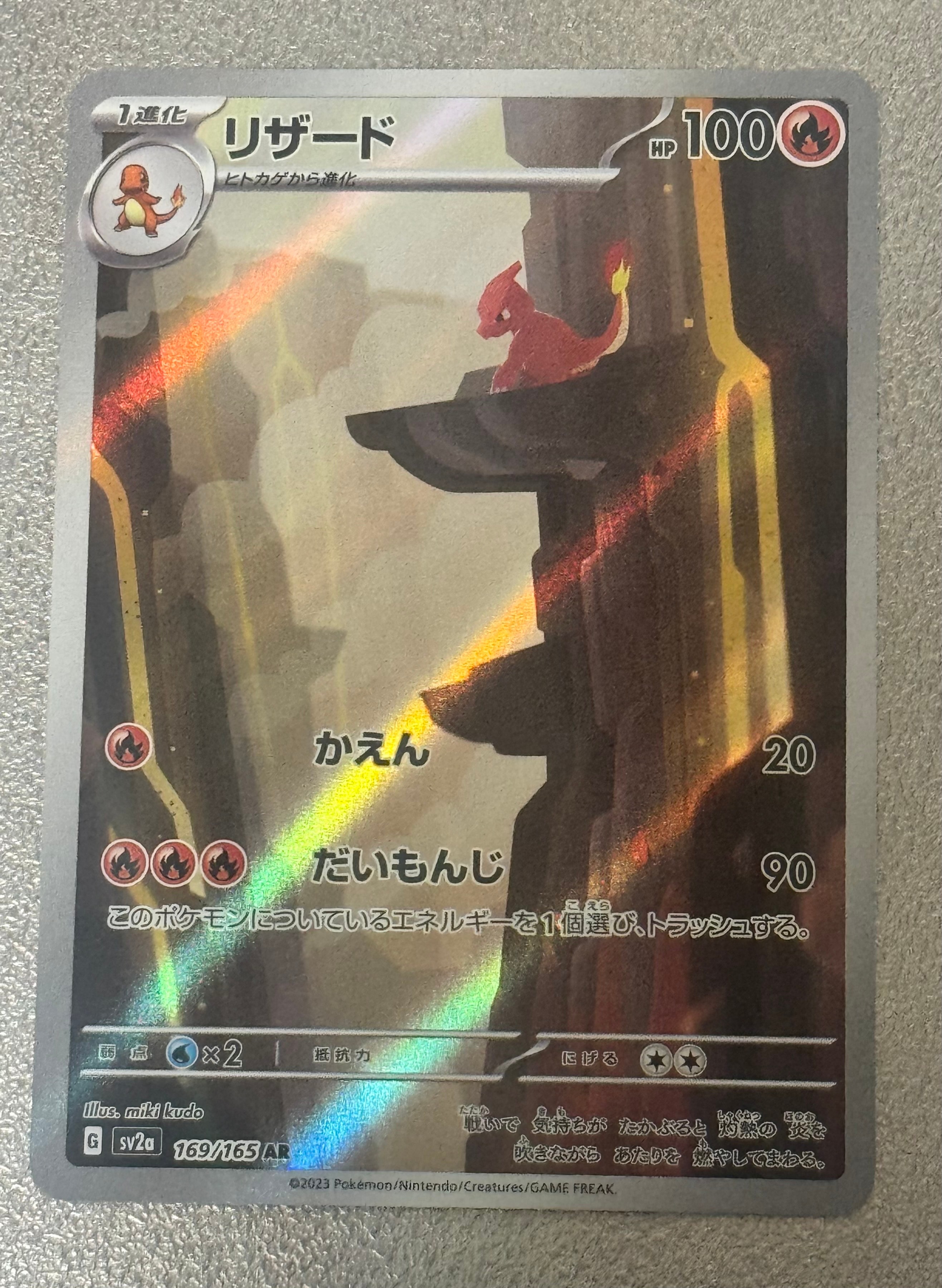 リザード AR[SV2a 169/165](強化拡張パック「ポケモンカード151」)
