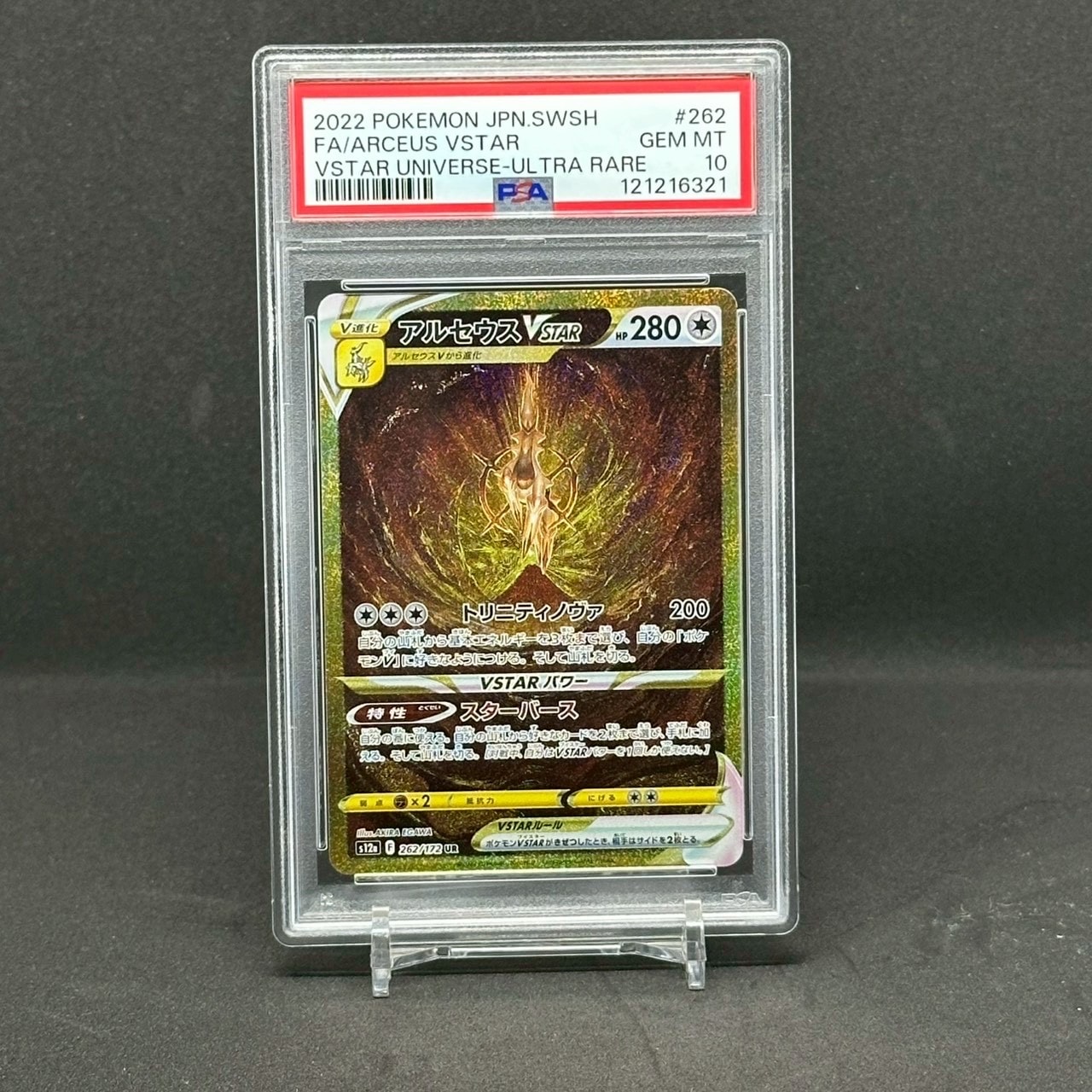 アルセウスVSTAR UR[s12a 262/172](ハイクラスパック「VSTARユニバース」)