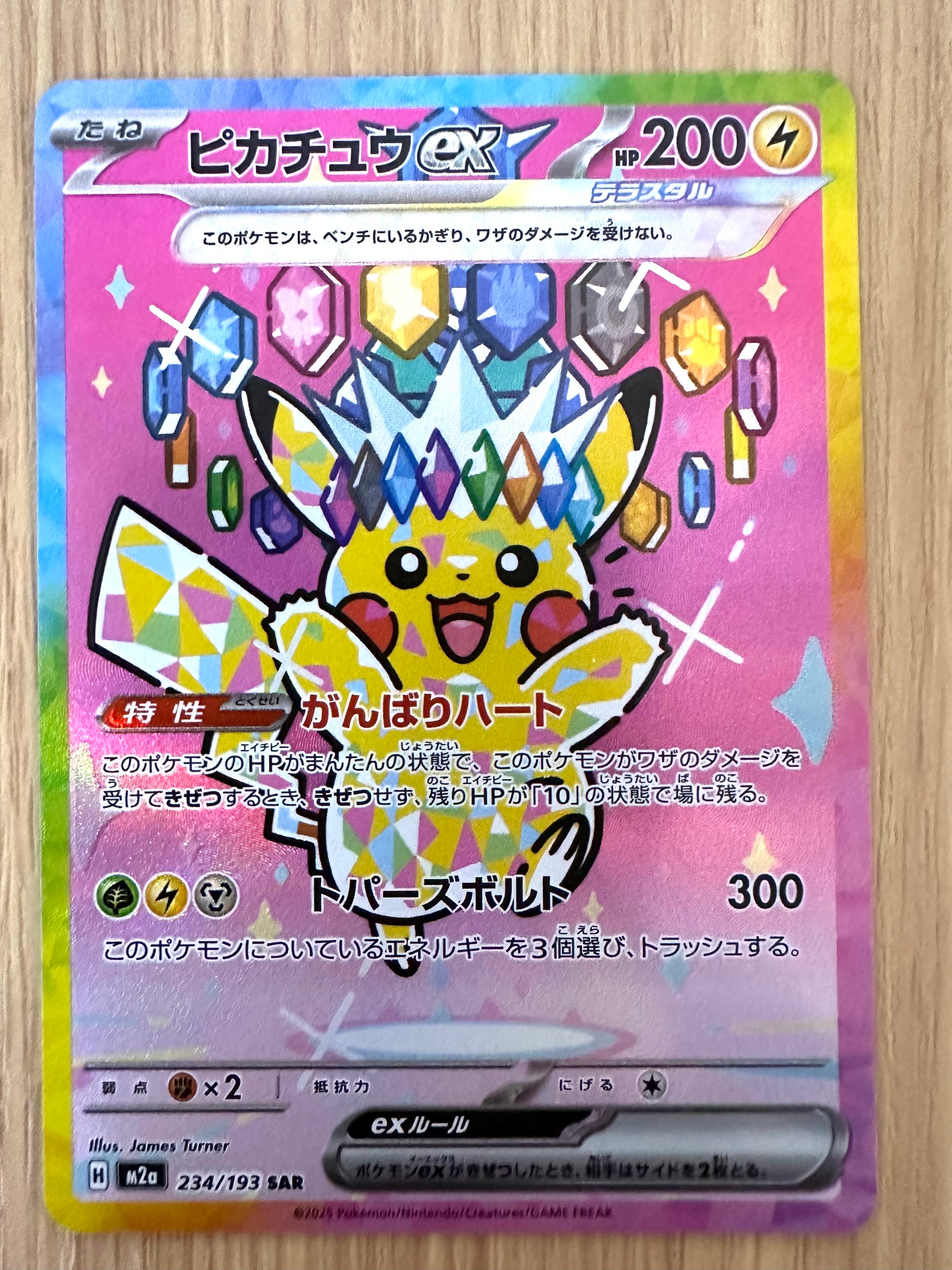 ピカチュウex SAR [M2a 234/193](ハイクラスパック「MEGAドリームex」)