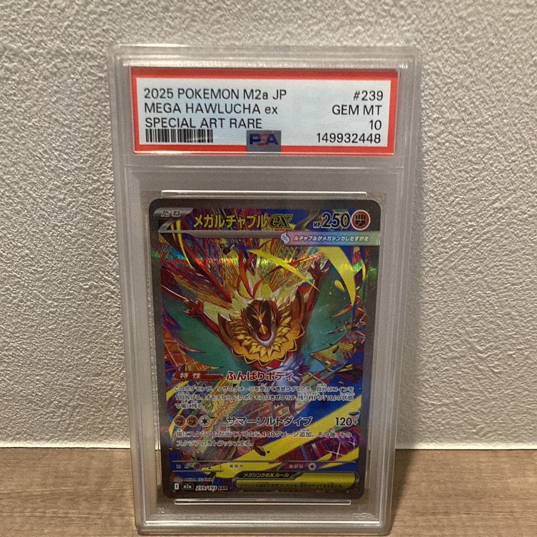メガルチャブルex SAR [M2a 239/193](ハイクラスパック「MEGAドリームex」)