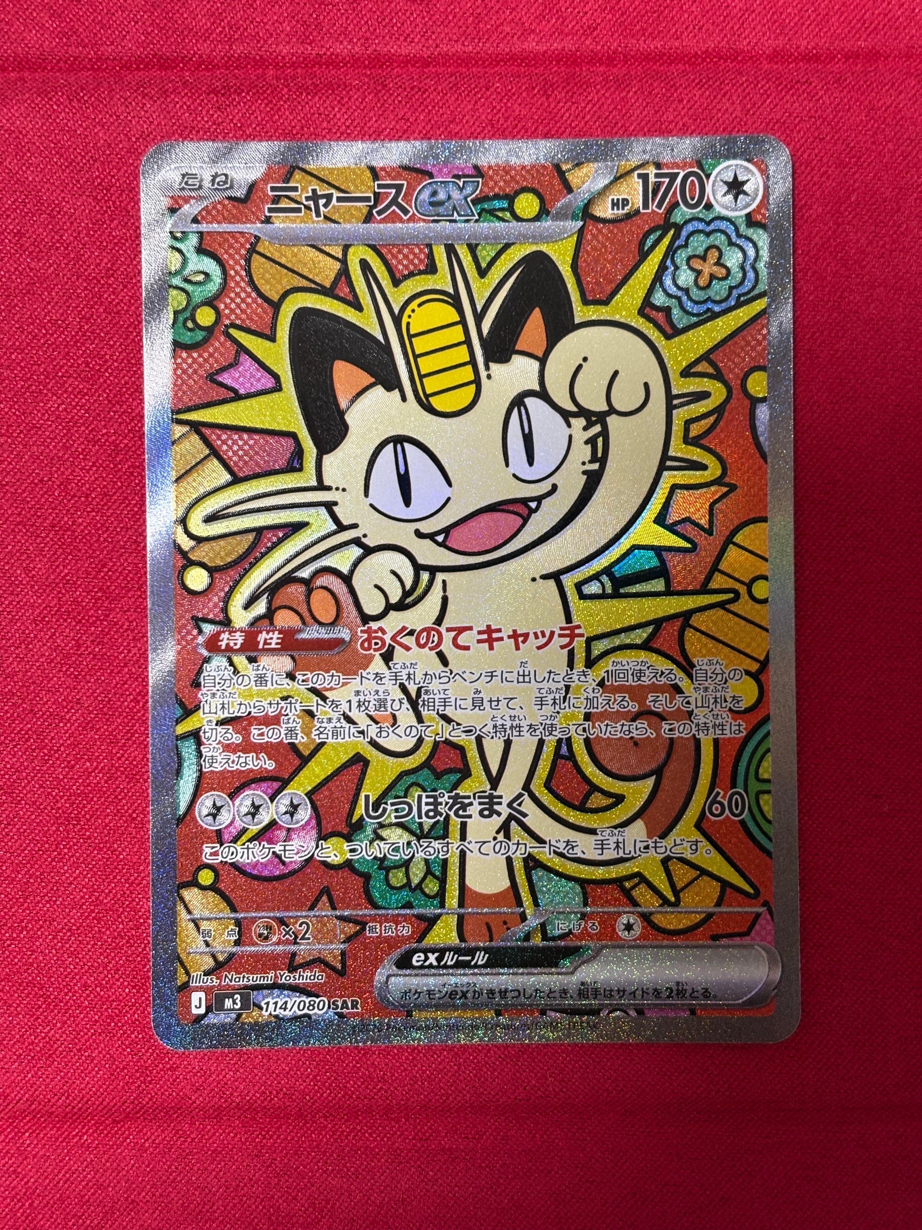 ニャースex SAR [M3 114/080](拡張パック「ムニキスゼロ」)