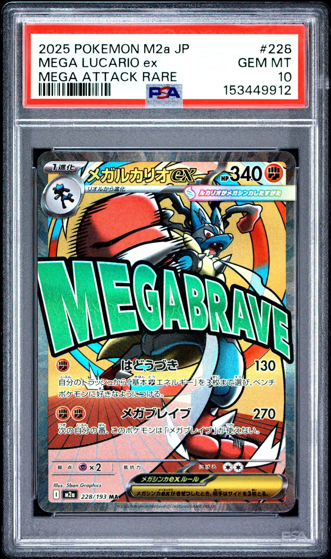 メガルカリオex MA [M2a 228/193](ハイクラスパック「MEGAドリームex」)