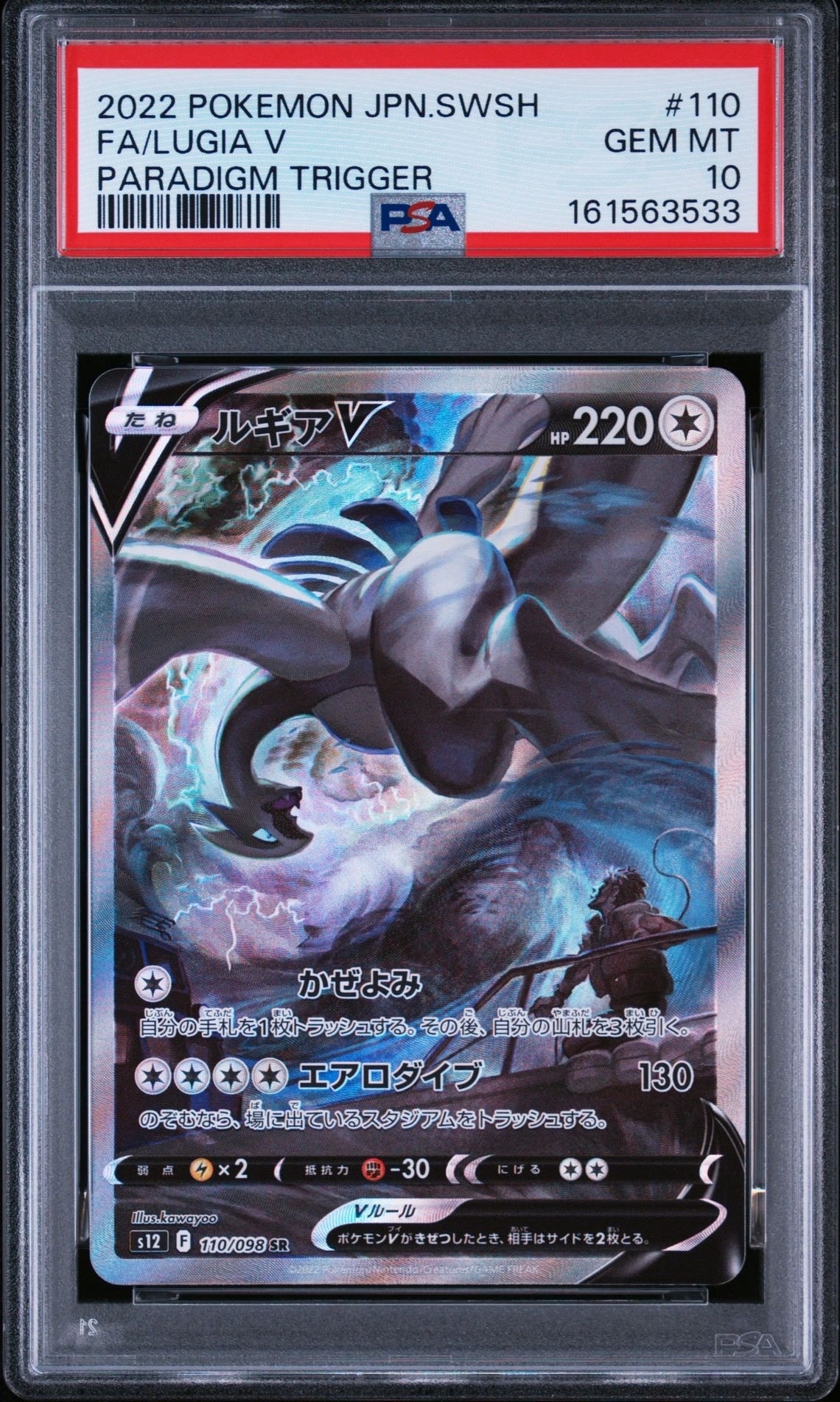 ルギアV SR:SA[s12 110/098](拡張パック「パラダイムトリガー」)の新品