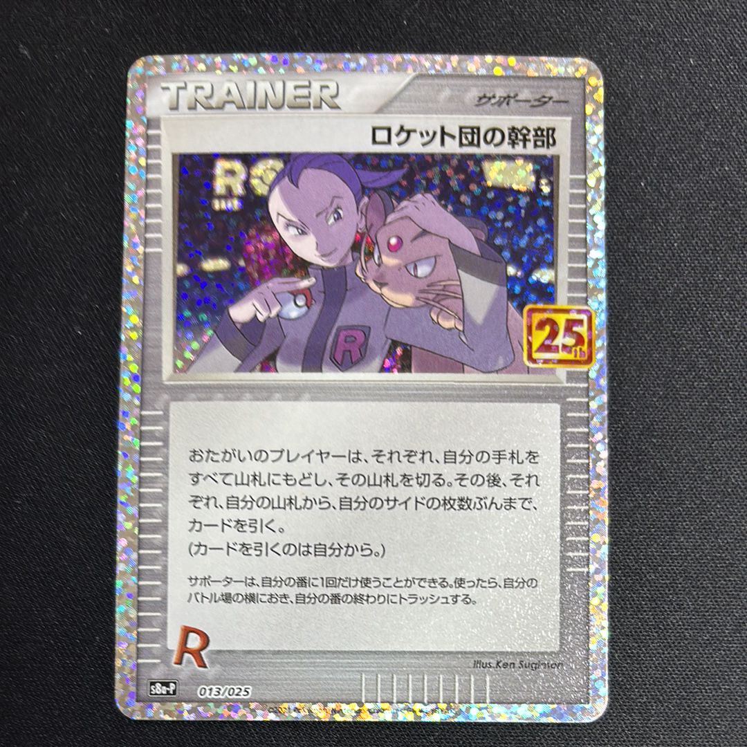 ロケット団の幹部: プロモ [S8a-P 013](プロモカードパック 25th ANNIVERSARY edition)