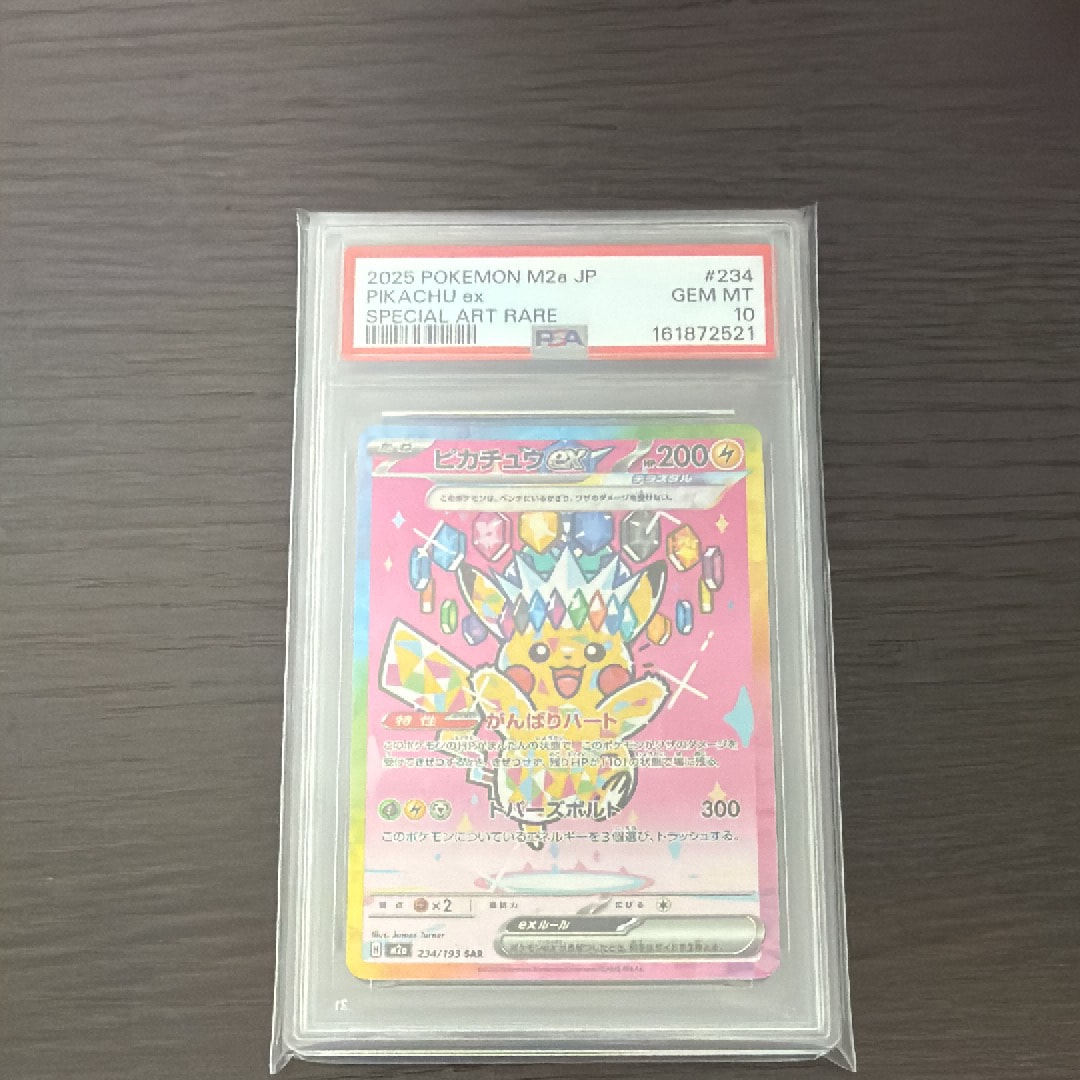 ピカチュウex SAR [M2a 234/193](ハイクラスパック「MEGAドリームex」)