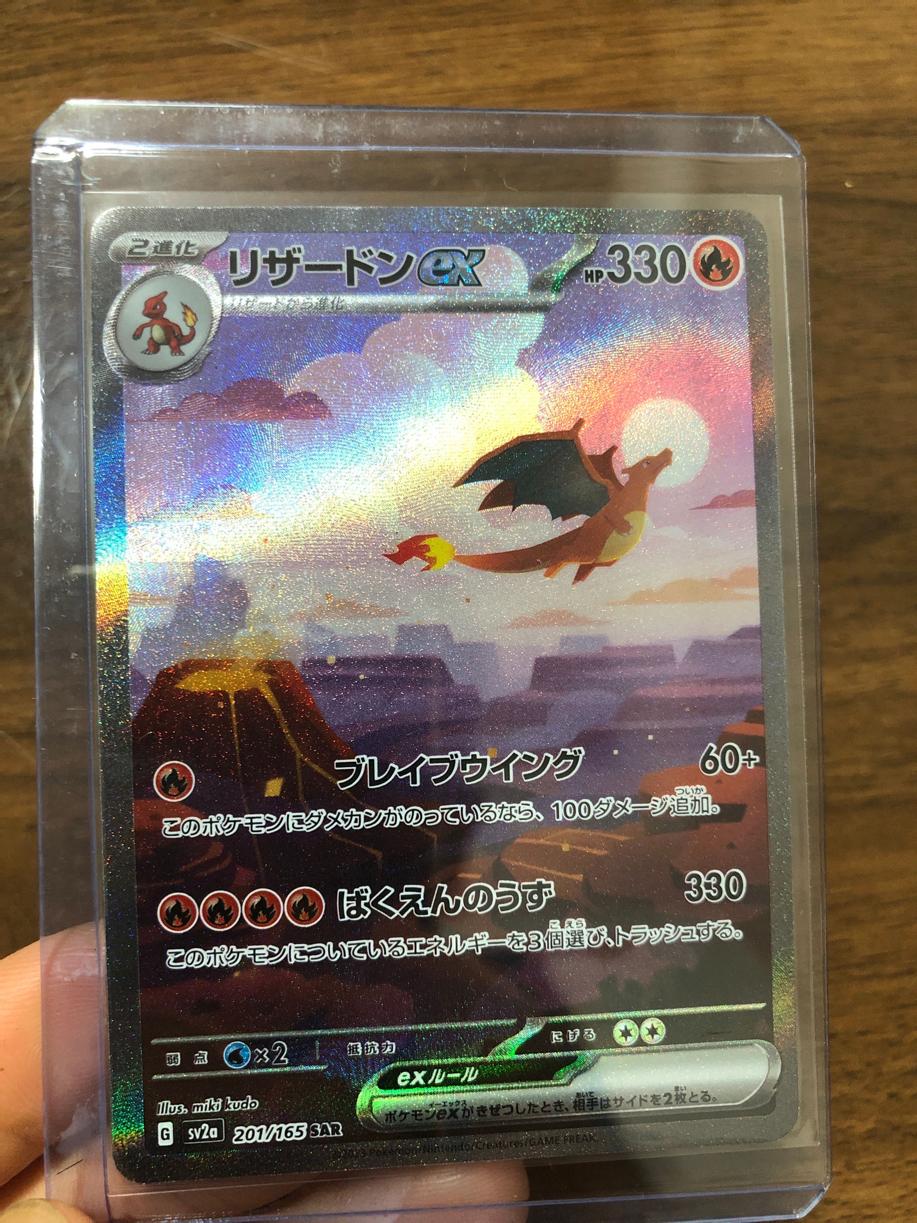 リザードンex SAR [SV2a 201/165](強化拡張パック「ポケモンカード151」)