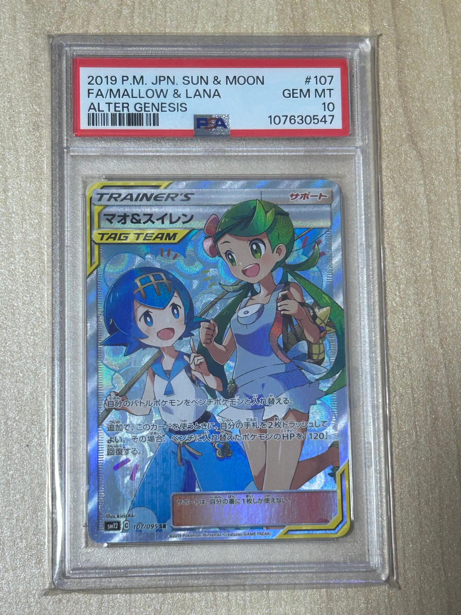 マオ&スイレン SR[SM12 107/095](拡張パック「オルタージェネシス