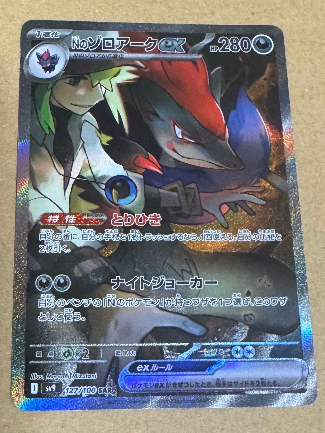 Nのゾロアークex SAR [SV9 127/100](拡張パック「バトルパートナーズ」)
